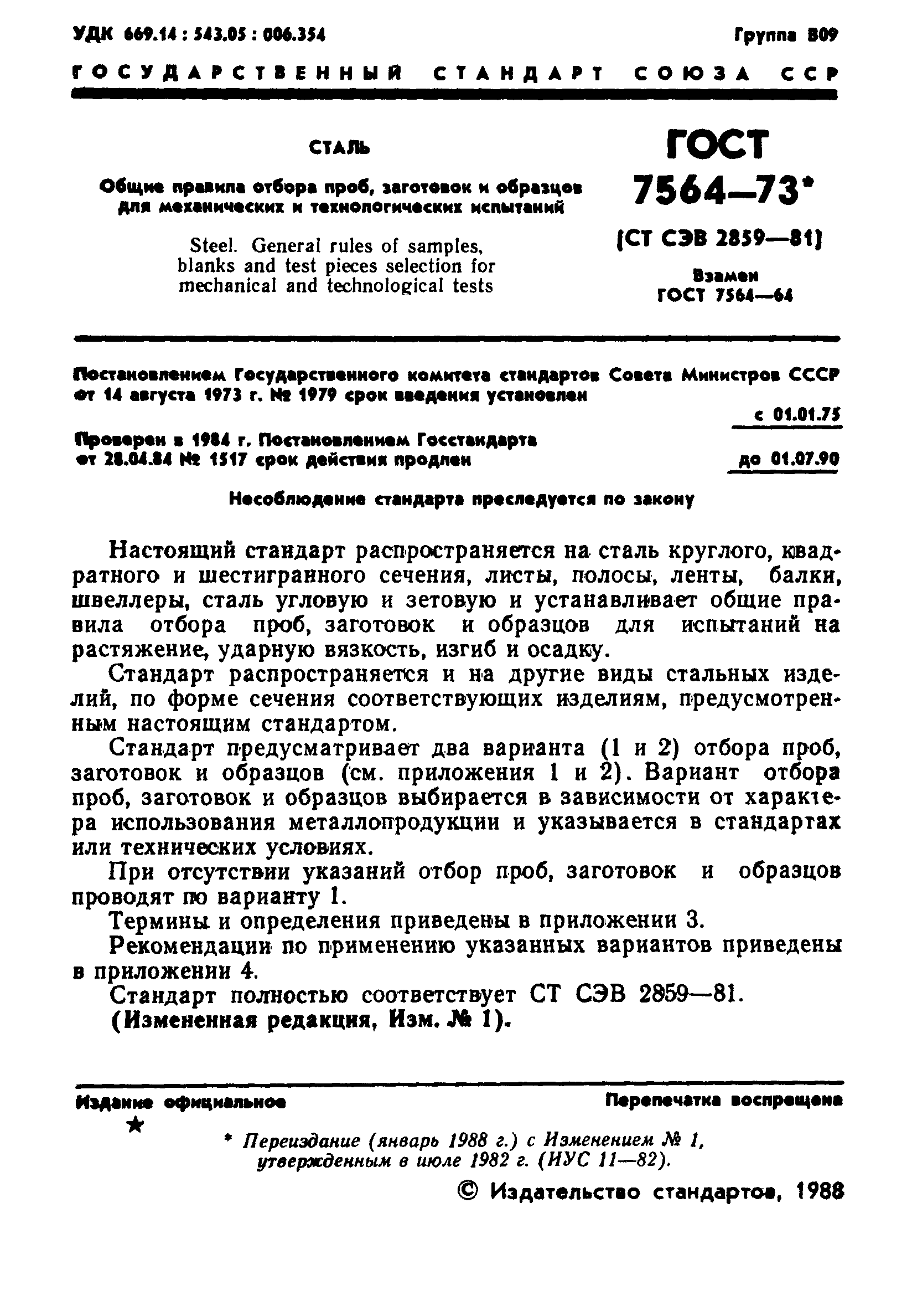 ГОСТ 7564-73