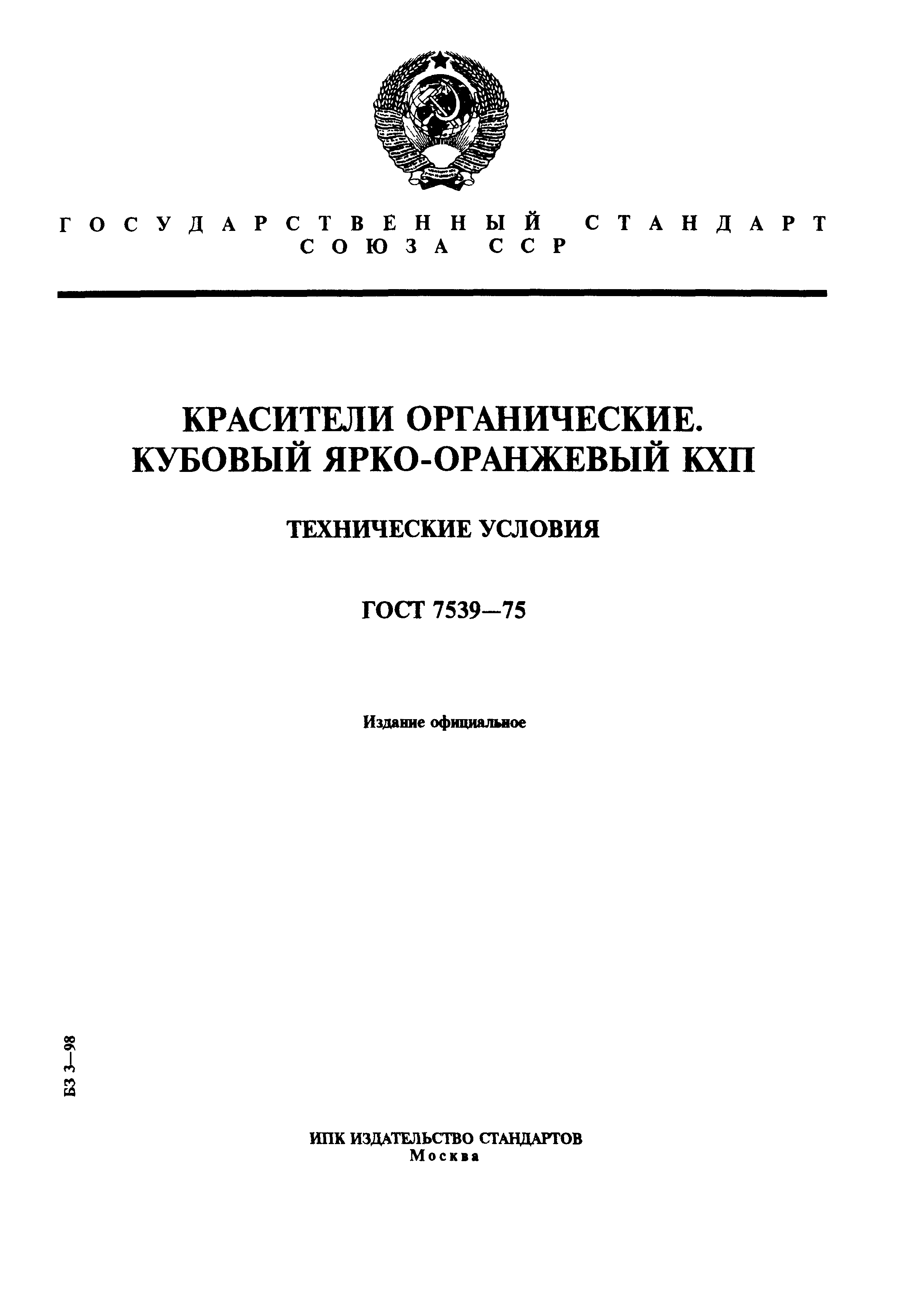 ГОСТ 7539-75