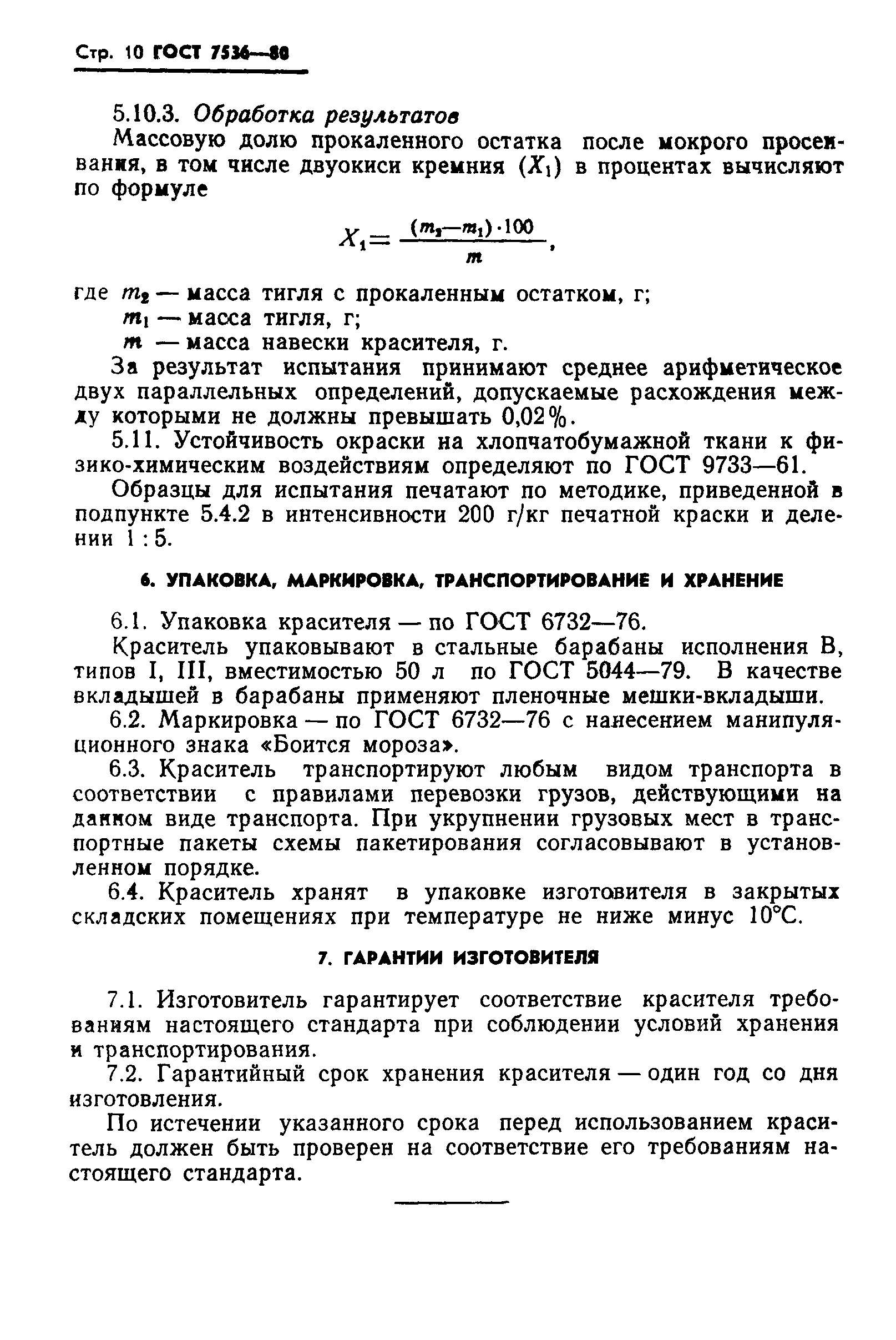 ГОСТ 7536-80