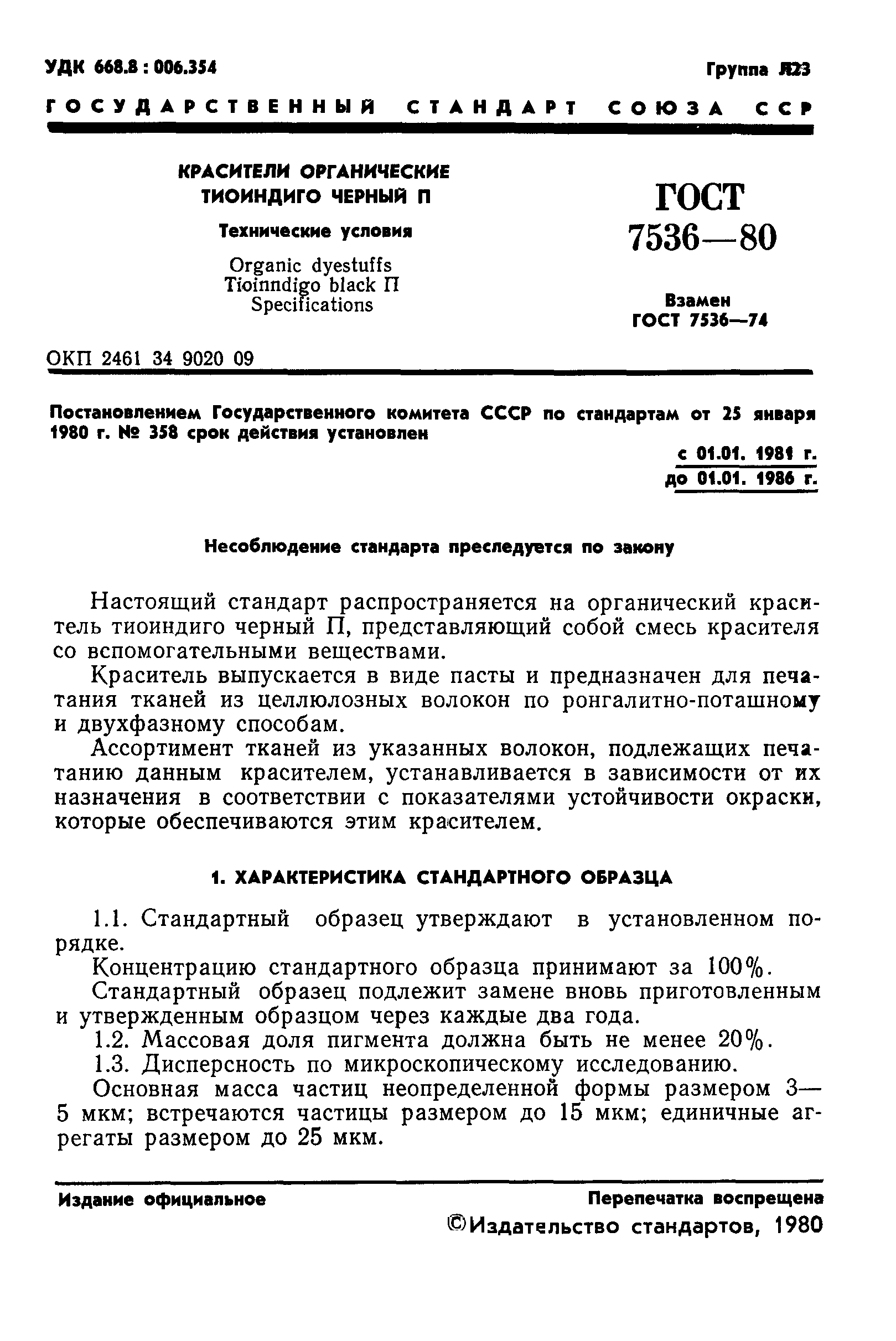 ГОСТ 7536-80