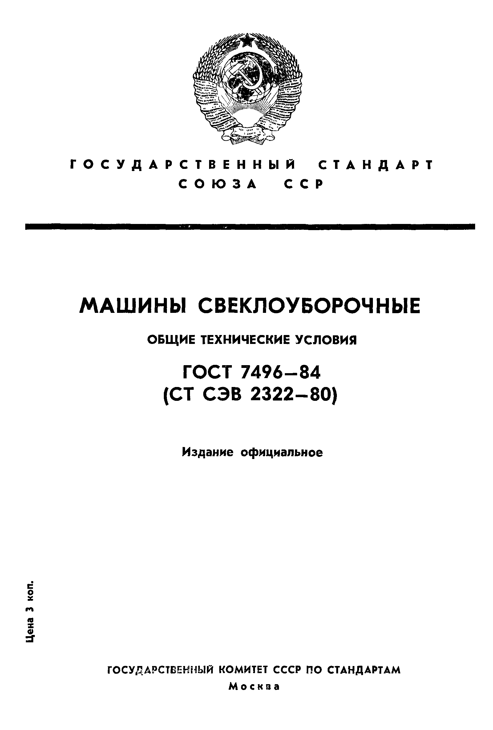 ГОСТ 7496-84