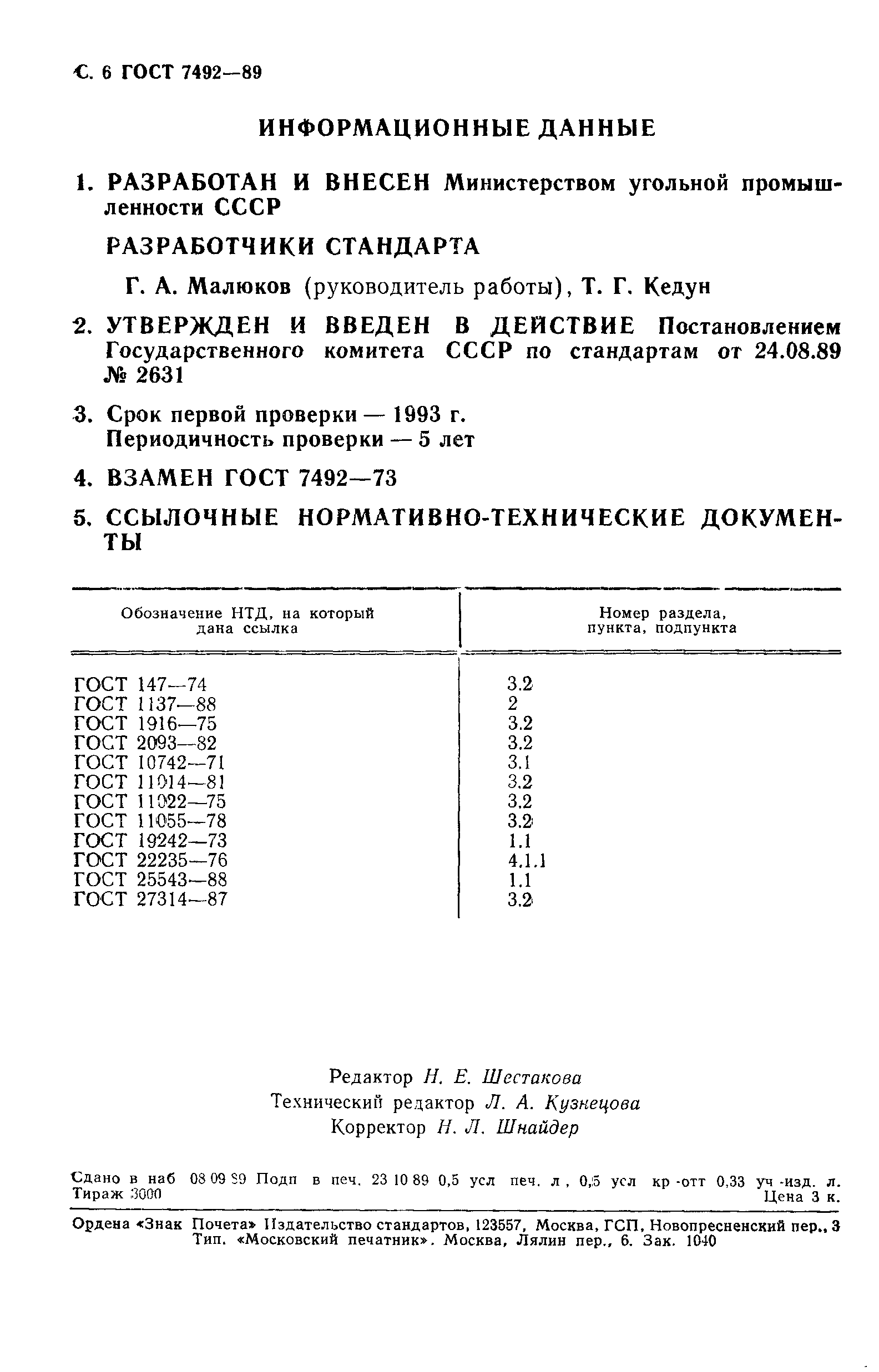 ГОСТ 7492-89