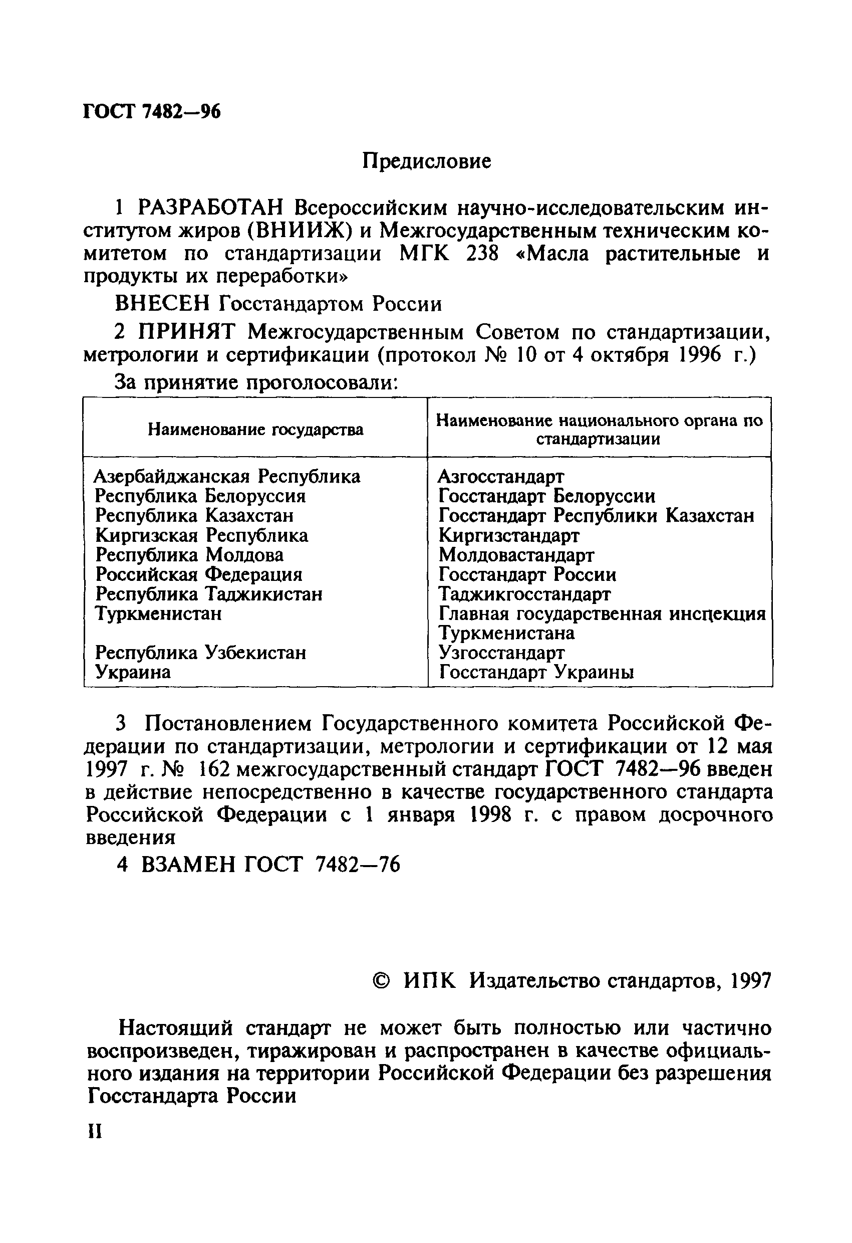 ГОСТ 7482-96