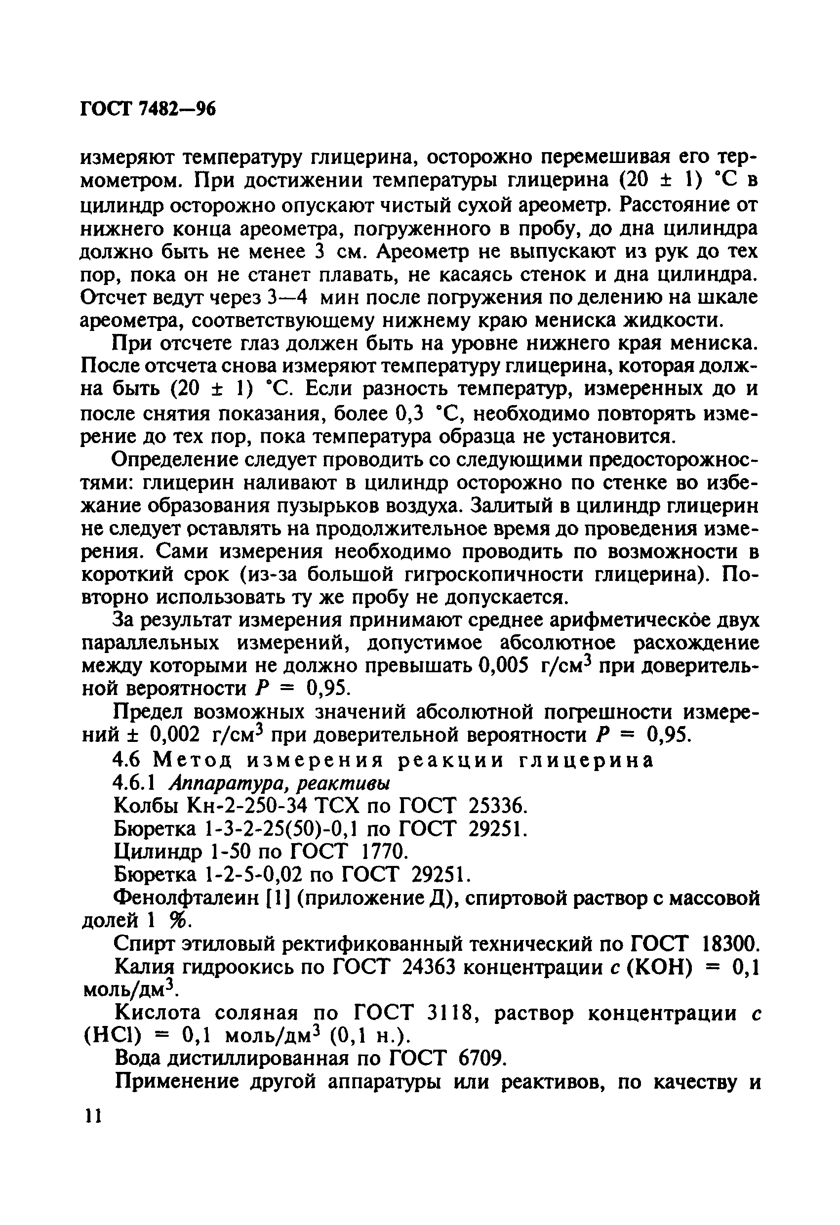 ГОСТ 7482-96