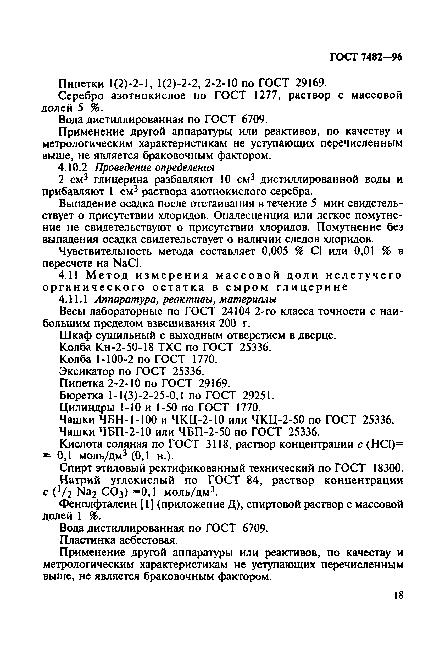 ГОСТ 7482-96