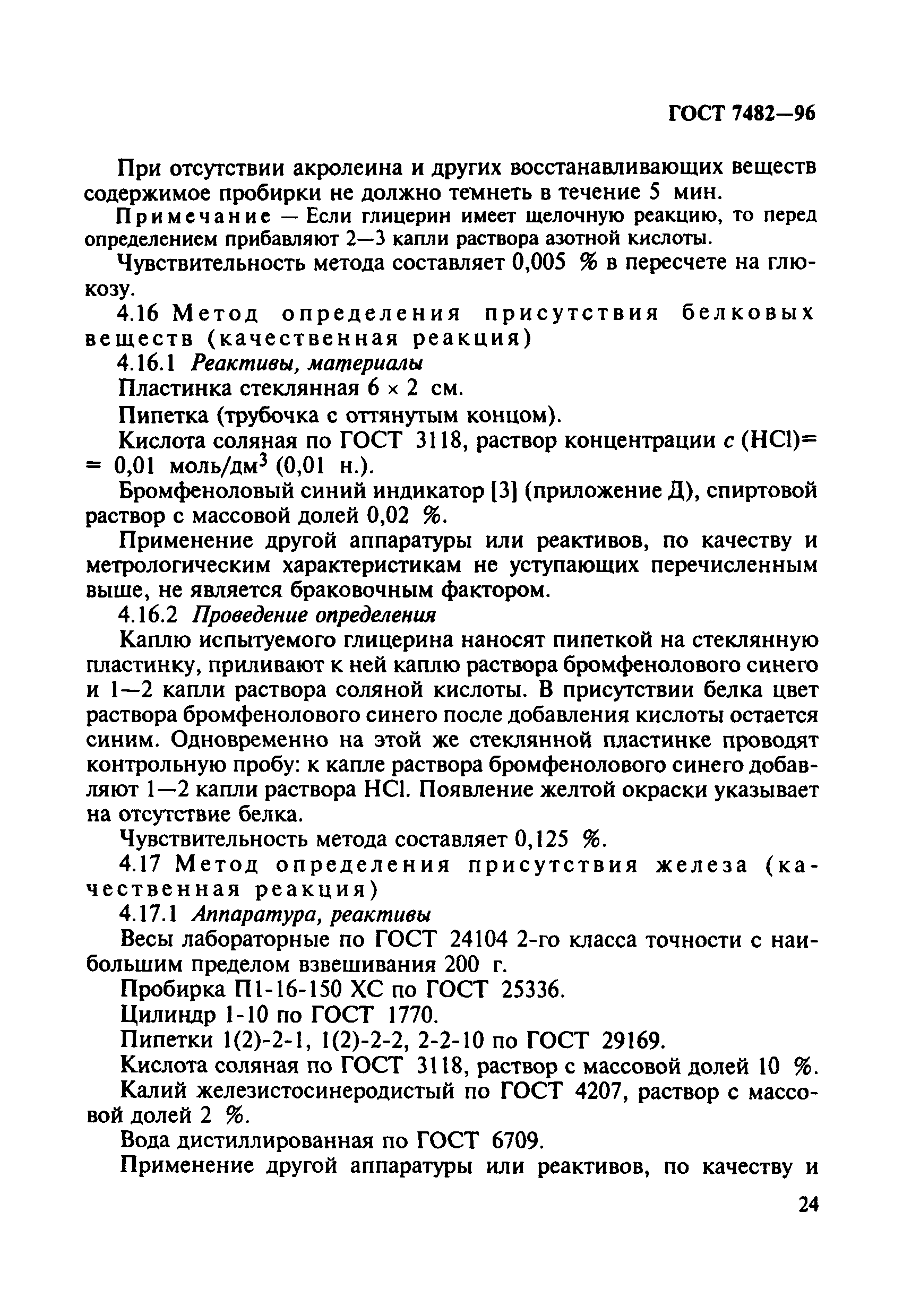 ГОСТ 7482-96