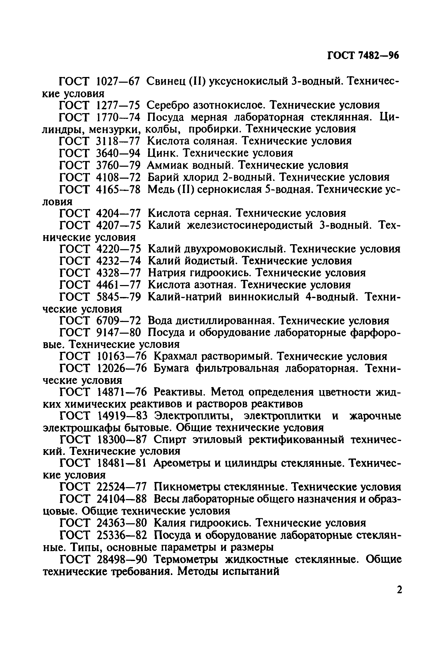 ГОСТ 7482-96