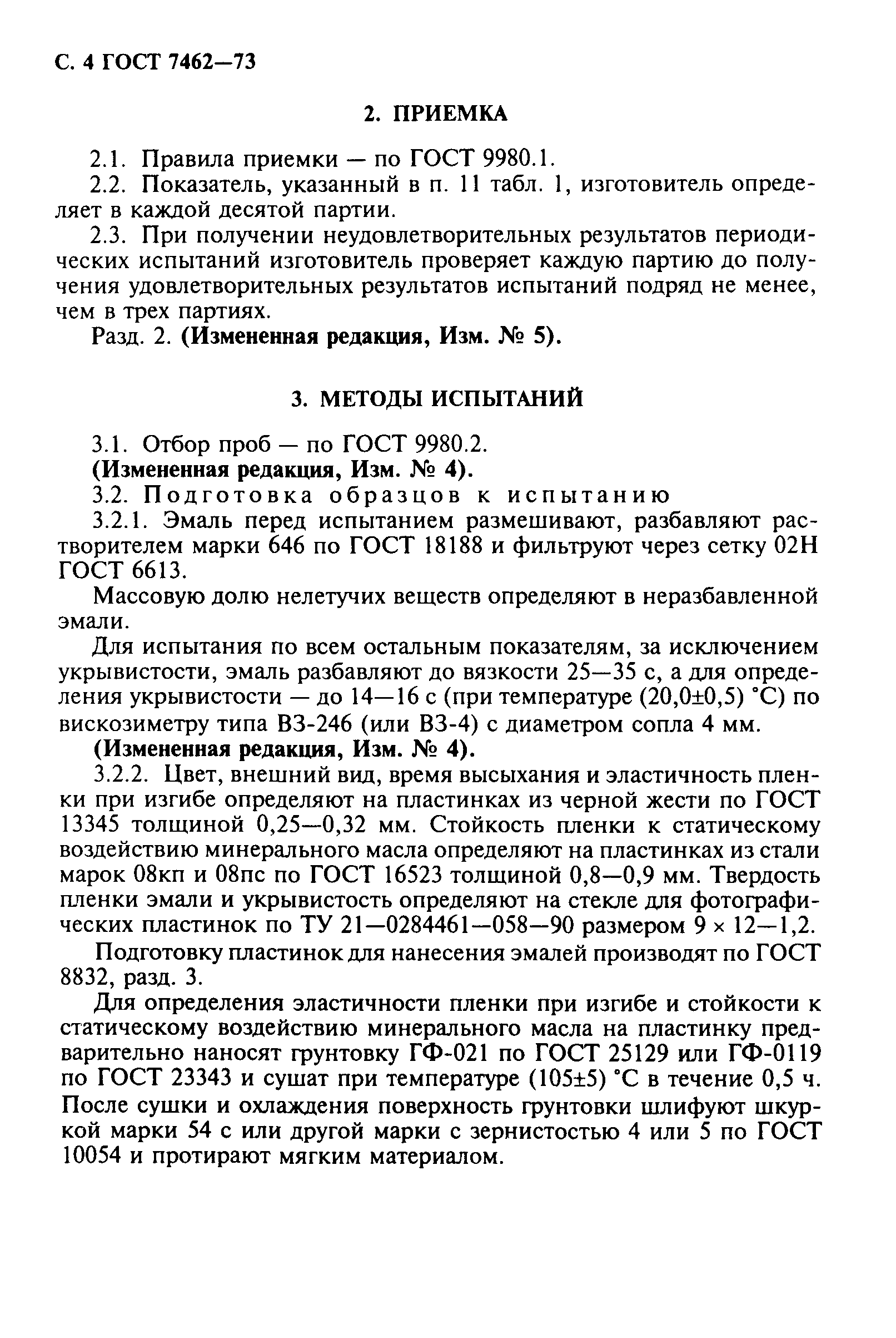 ГОСТ 7462-73