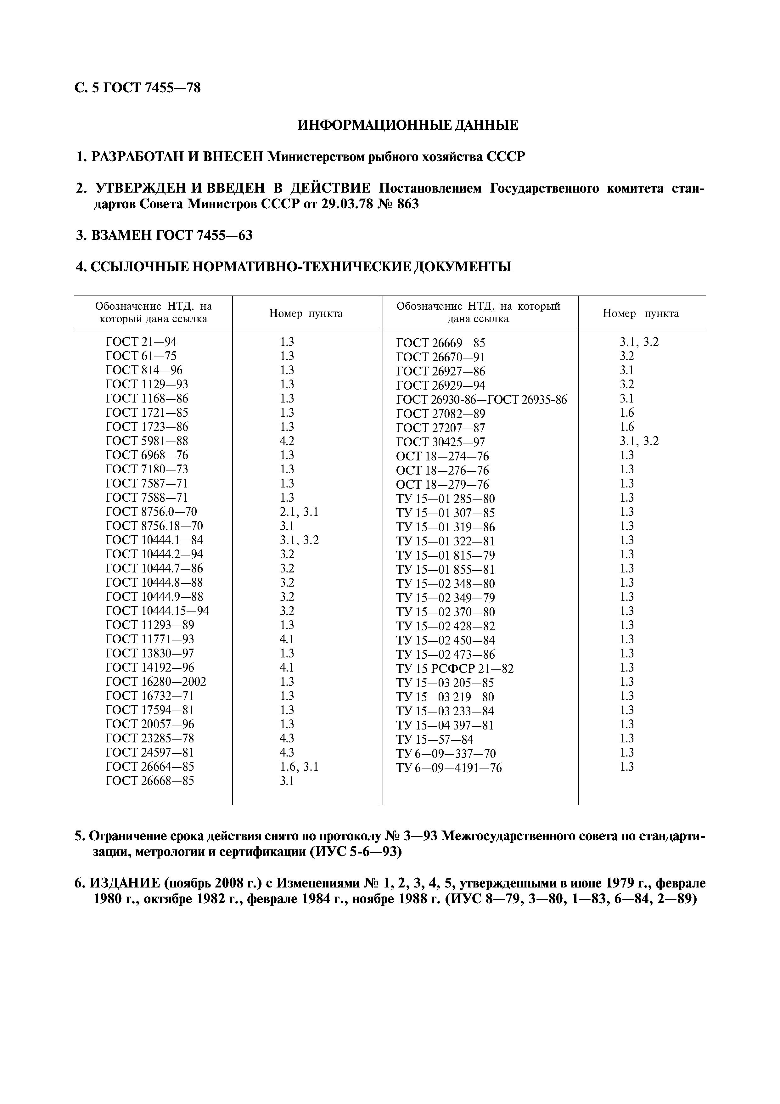 ГОСТ 7455-78