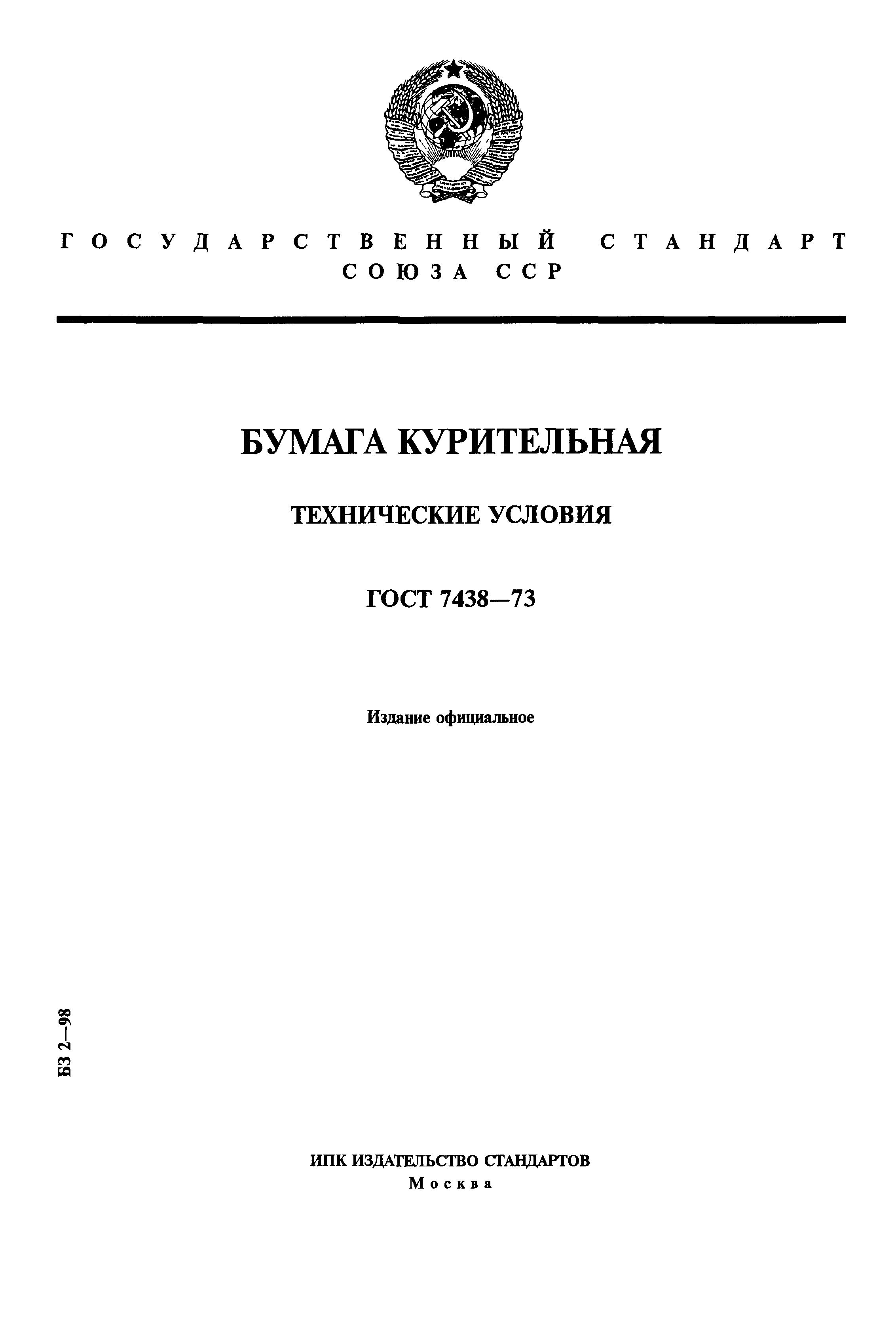 ГОСТ 7438-73