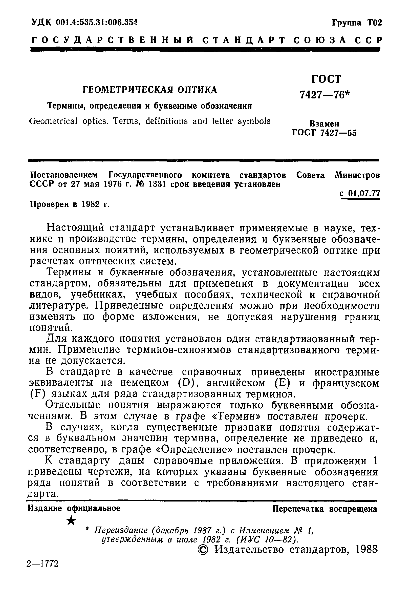 ГОСТ 7427-76