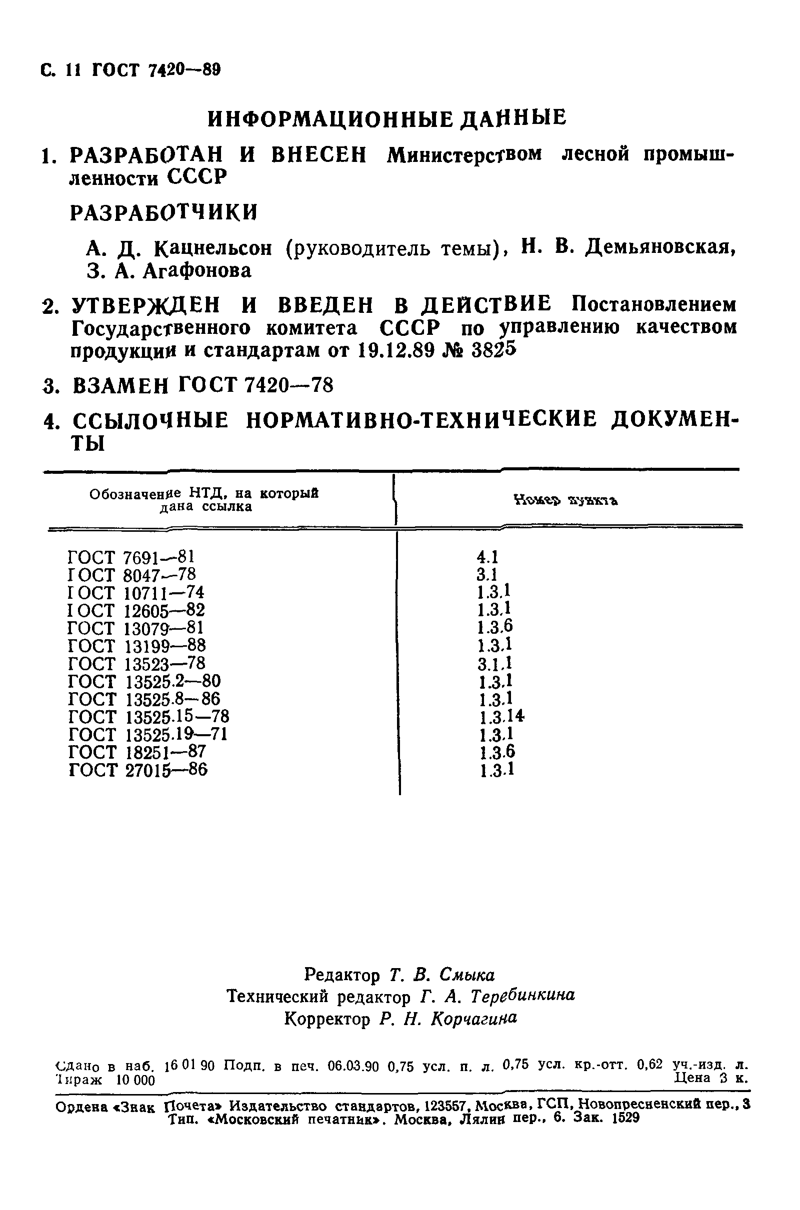 ГОСТ 7420-89