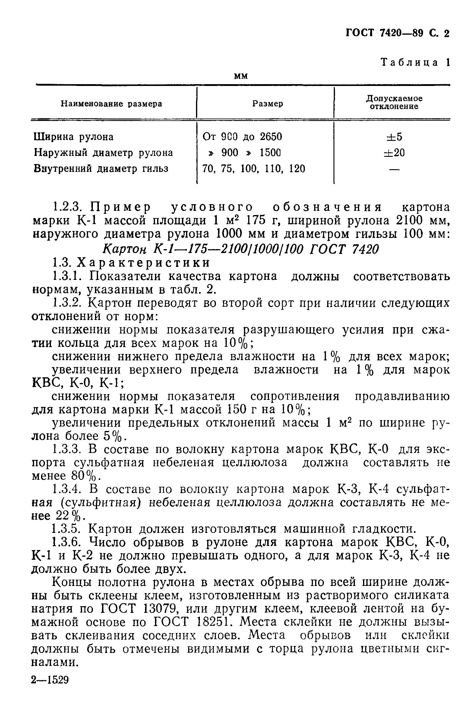 ГОСТ 7420-89