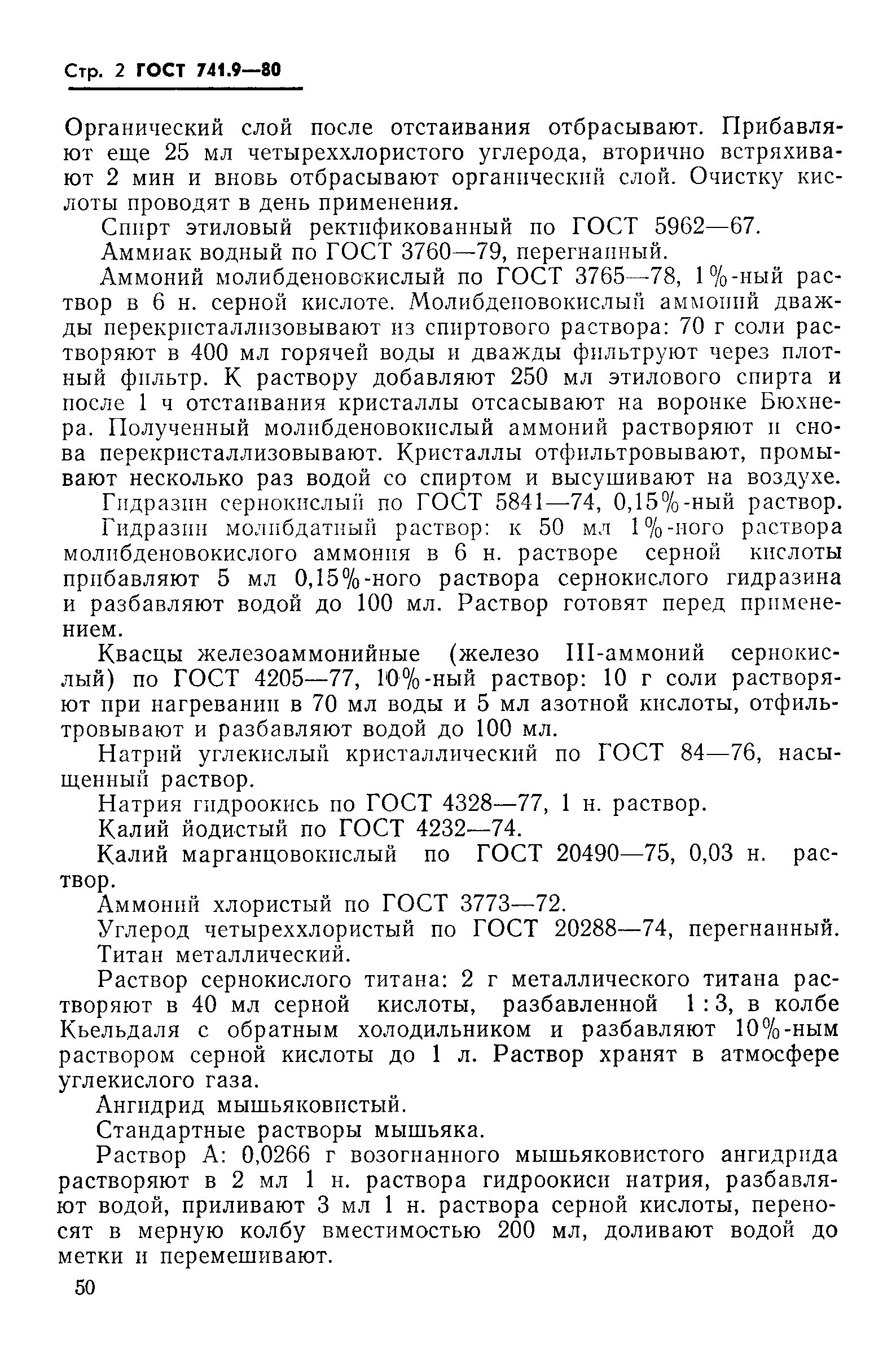 ГОСТ 741.9-80