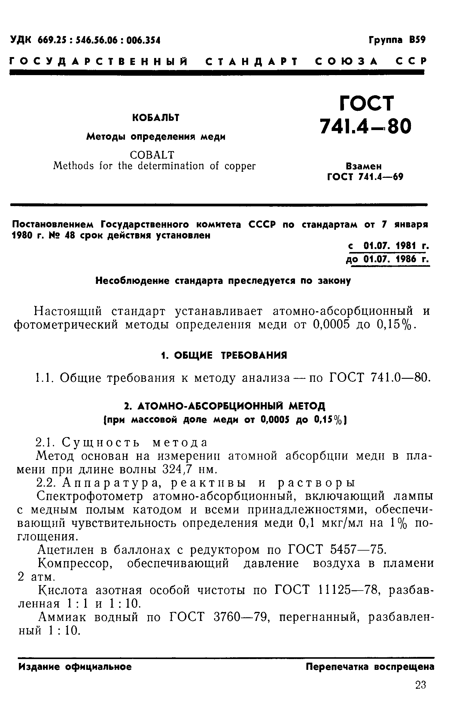 ГОСТ 741.4-80