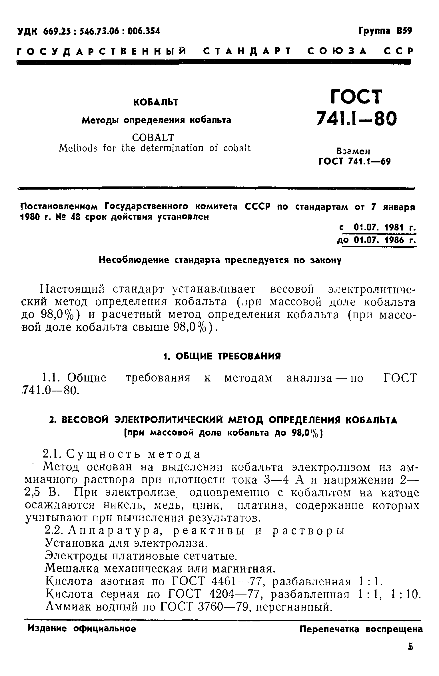 ГОСТ 741.1-80