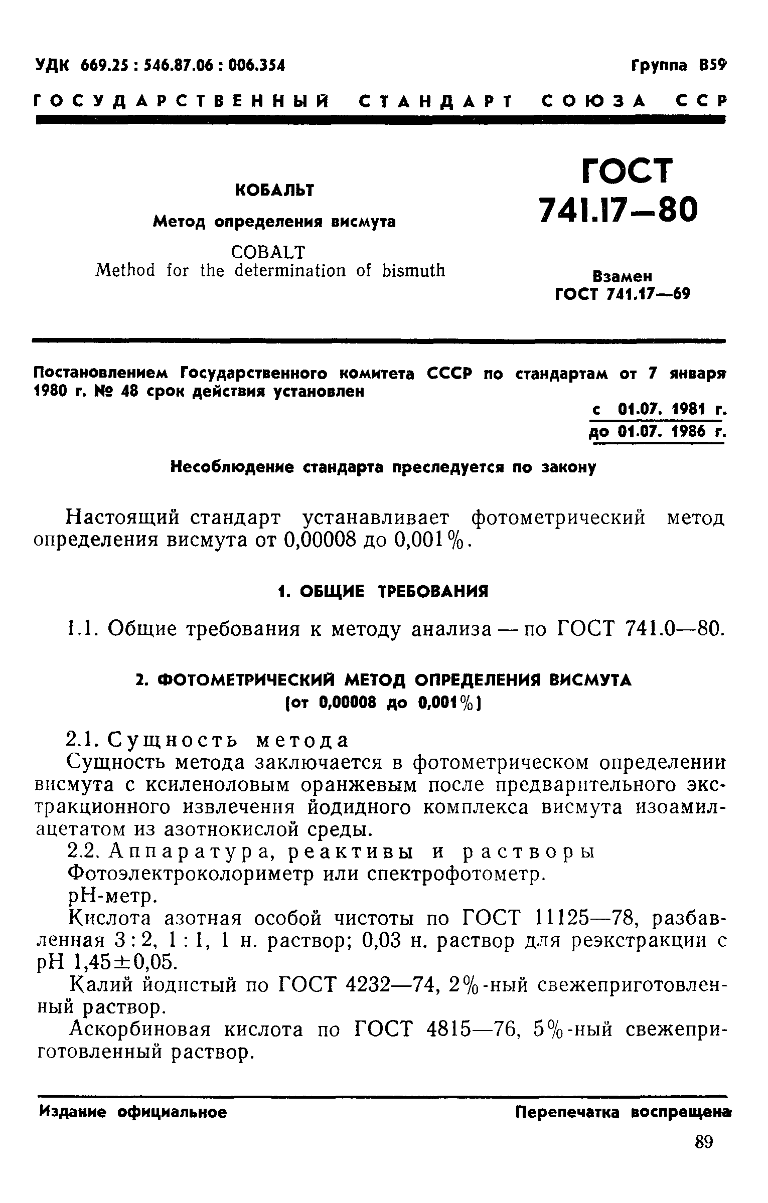 ГОСТ 741.17-80