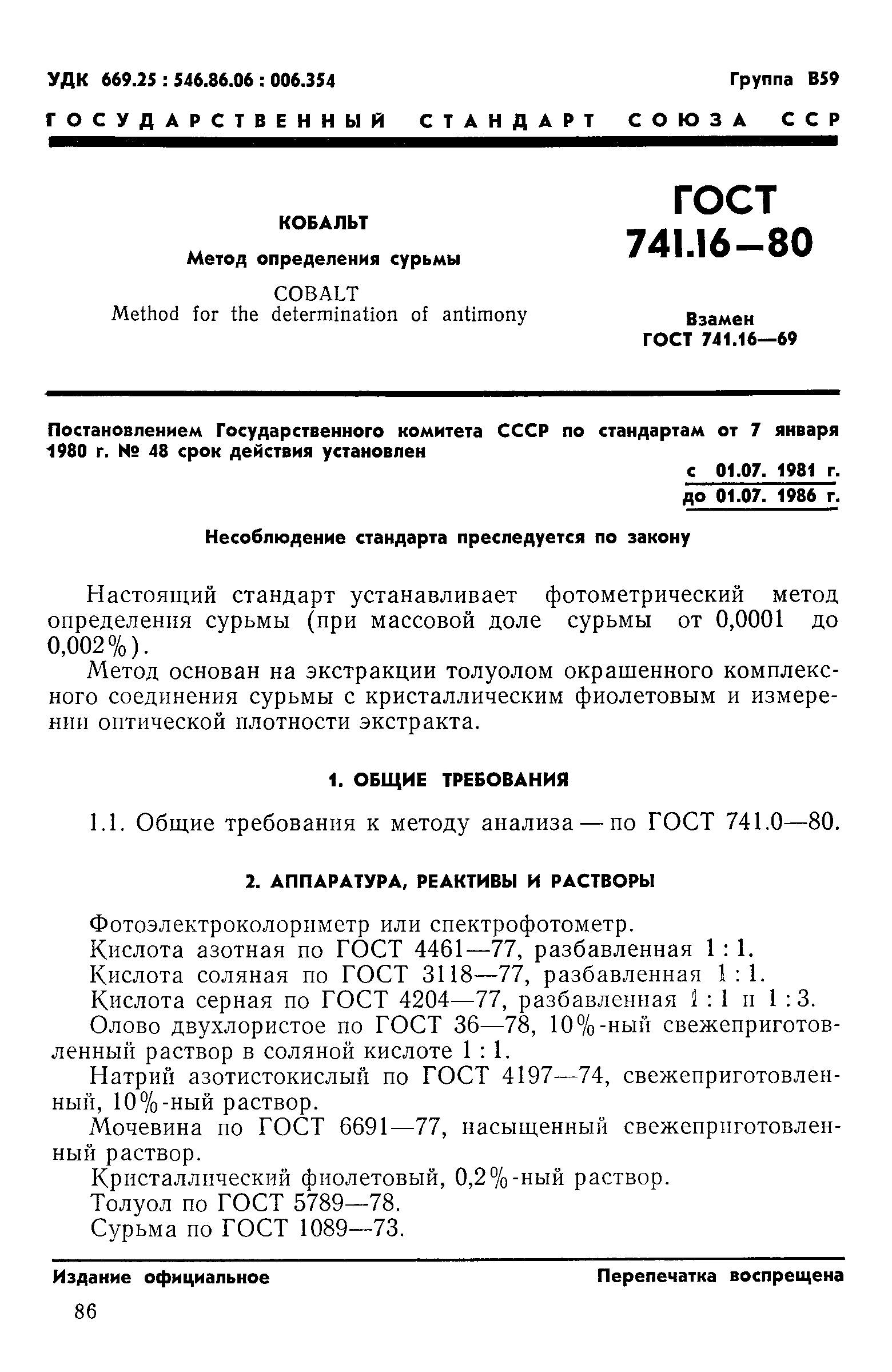 ГОСТ 741.16-80