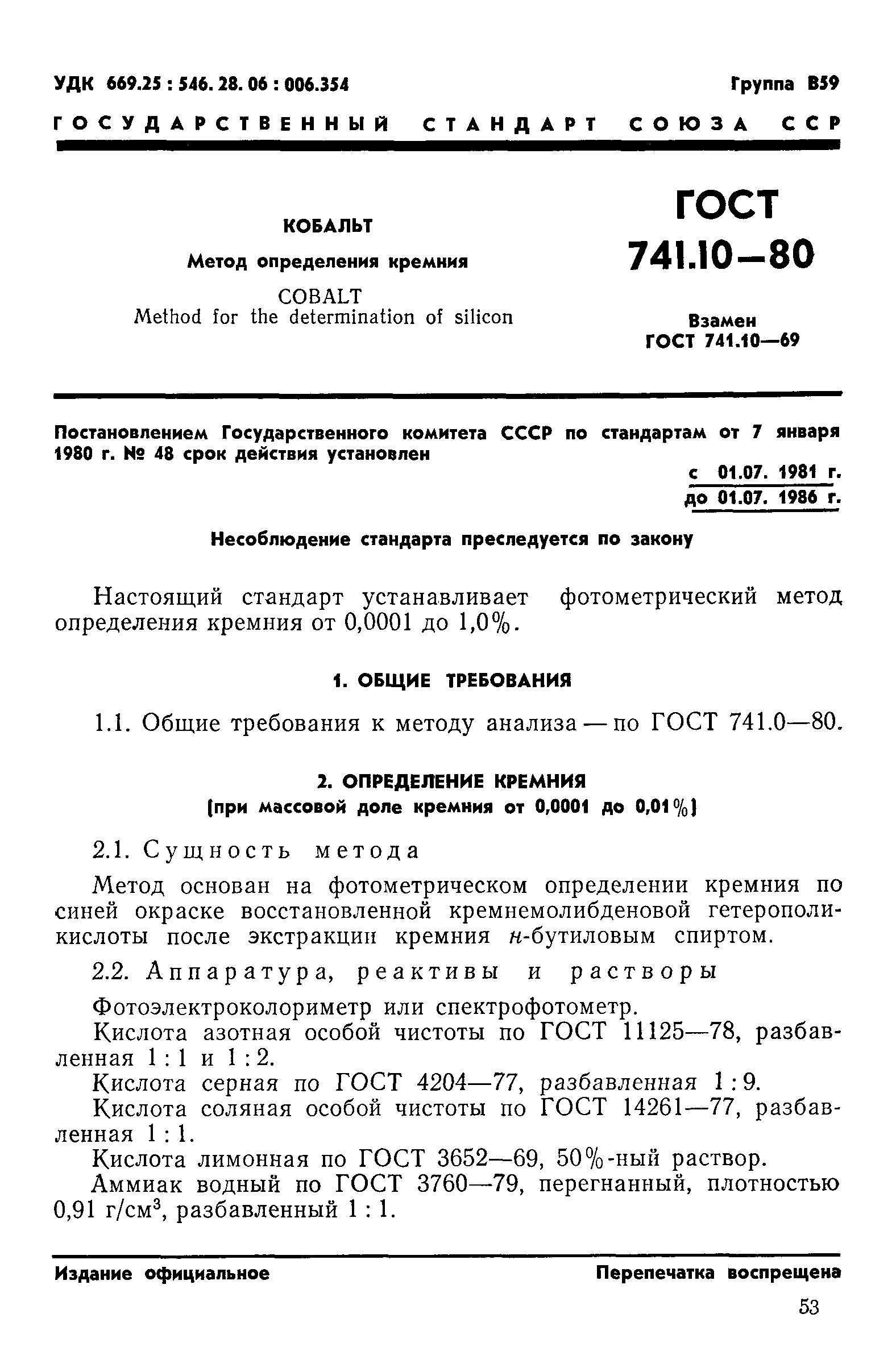 ГОСТ 741.10-80