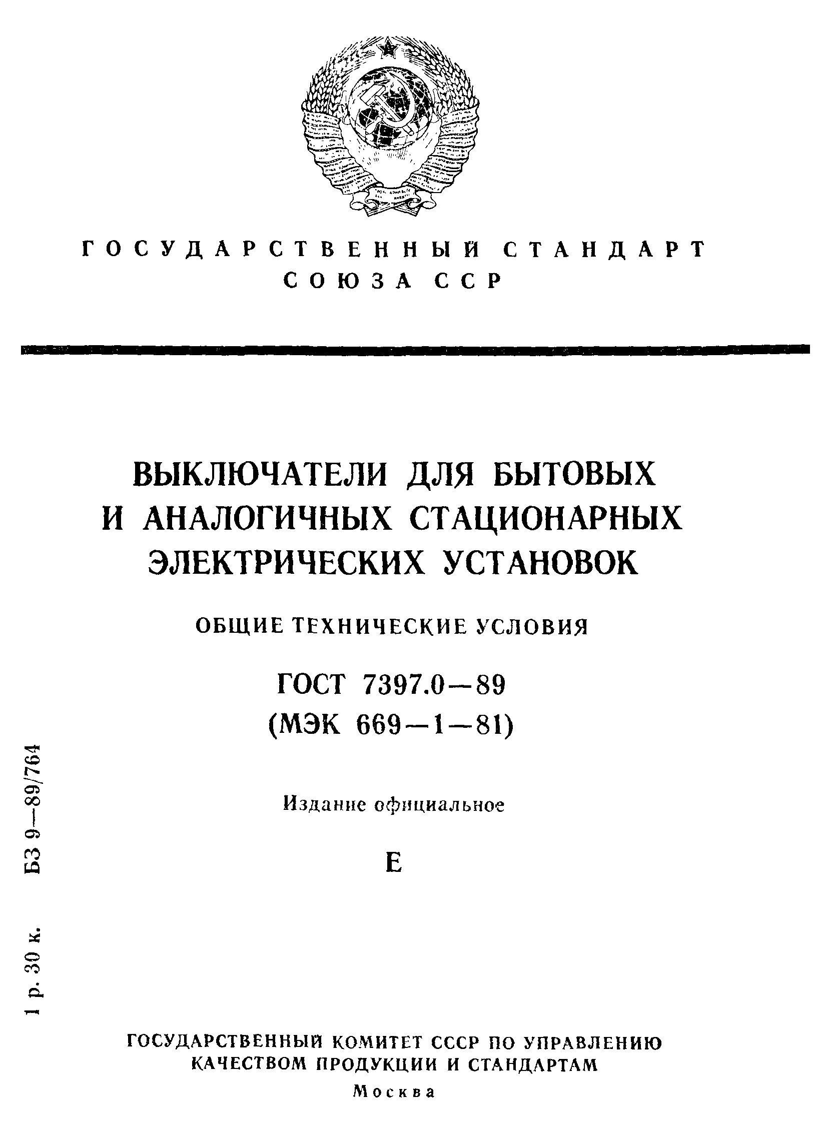 ГОСТ 7397.0-89