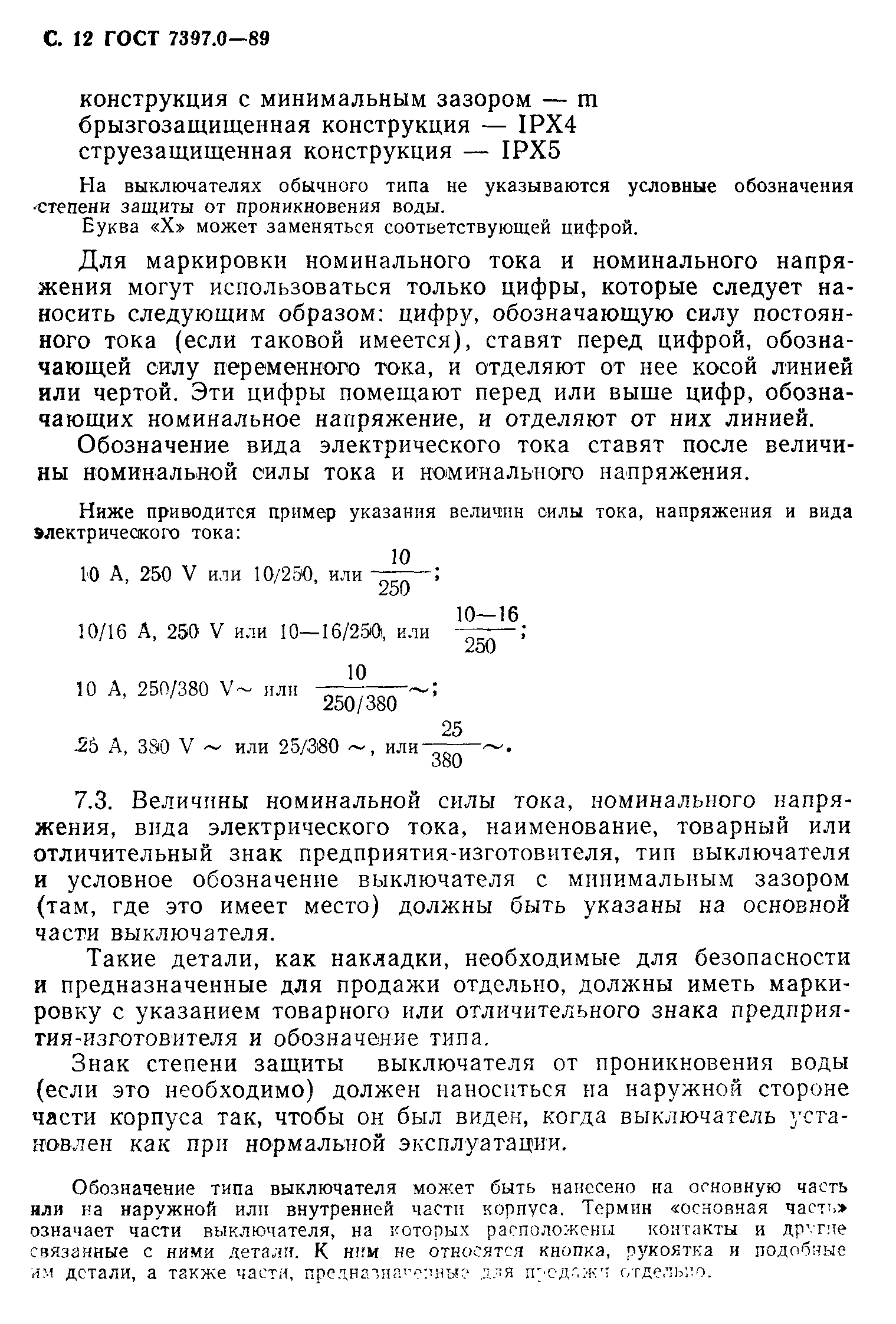 ГОСТ 7397.0-89