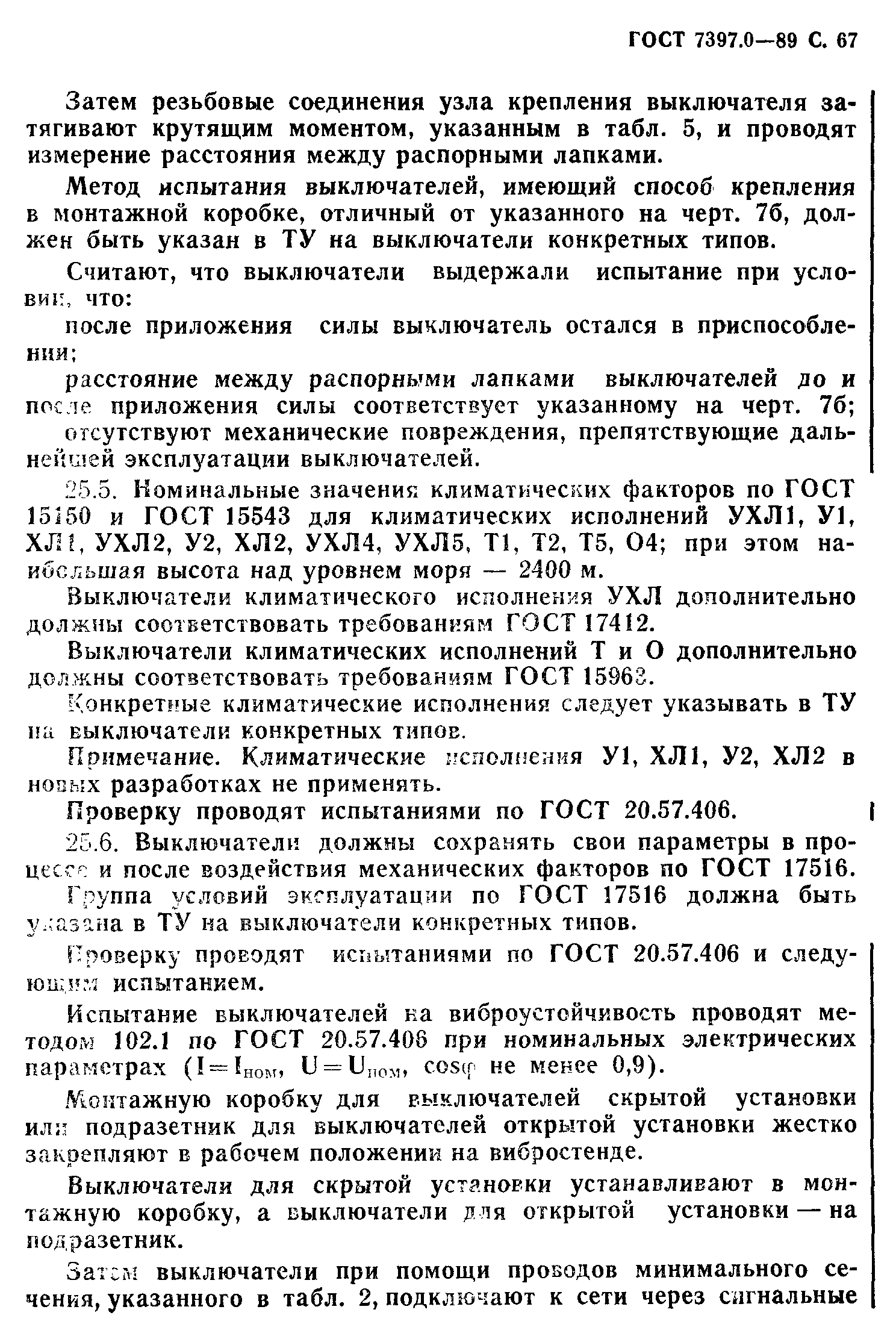 ГОСТ 7397.0-89