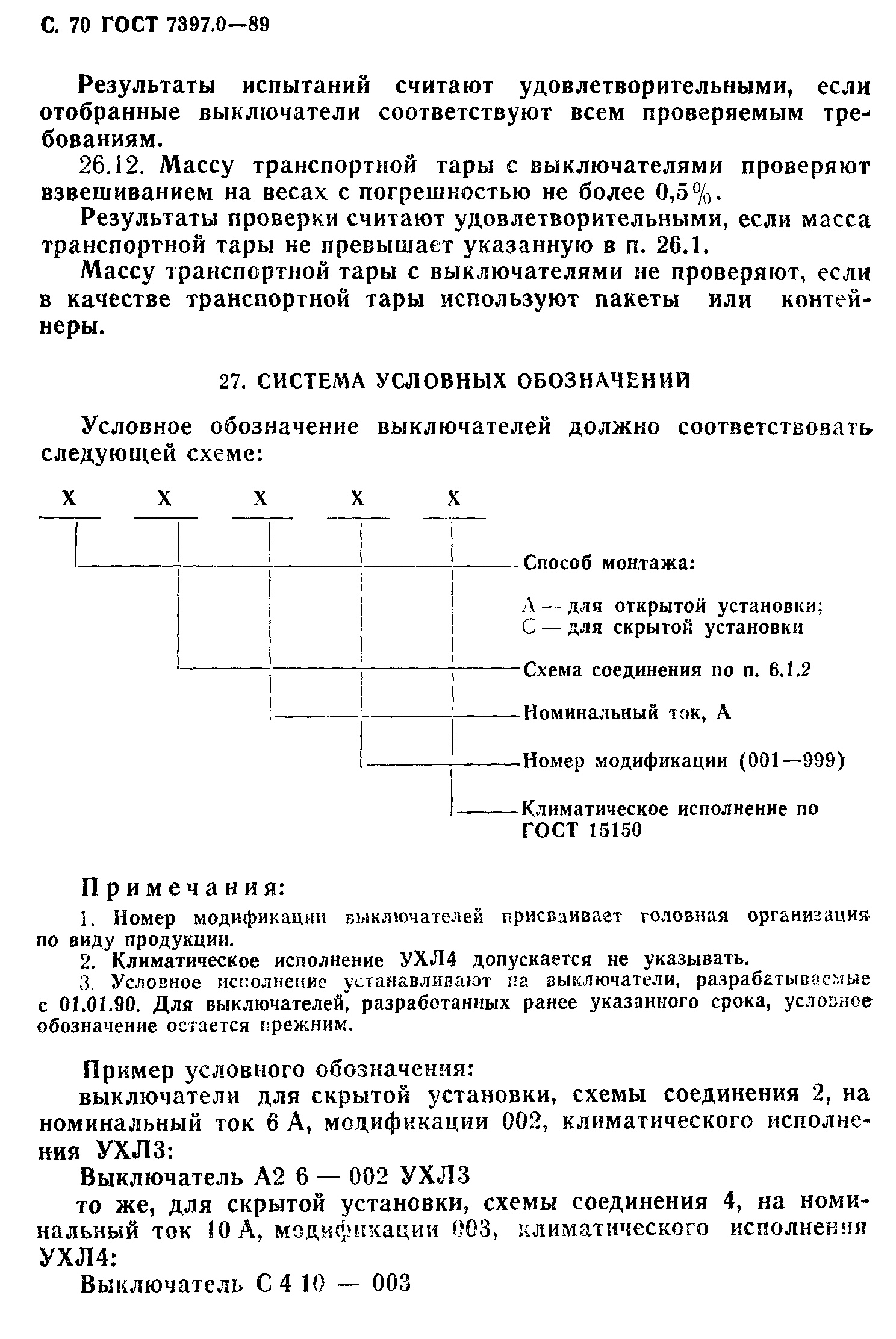 ГОСТ 7397.0-89