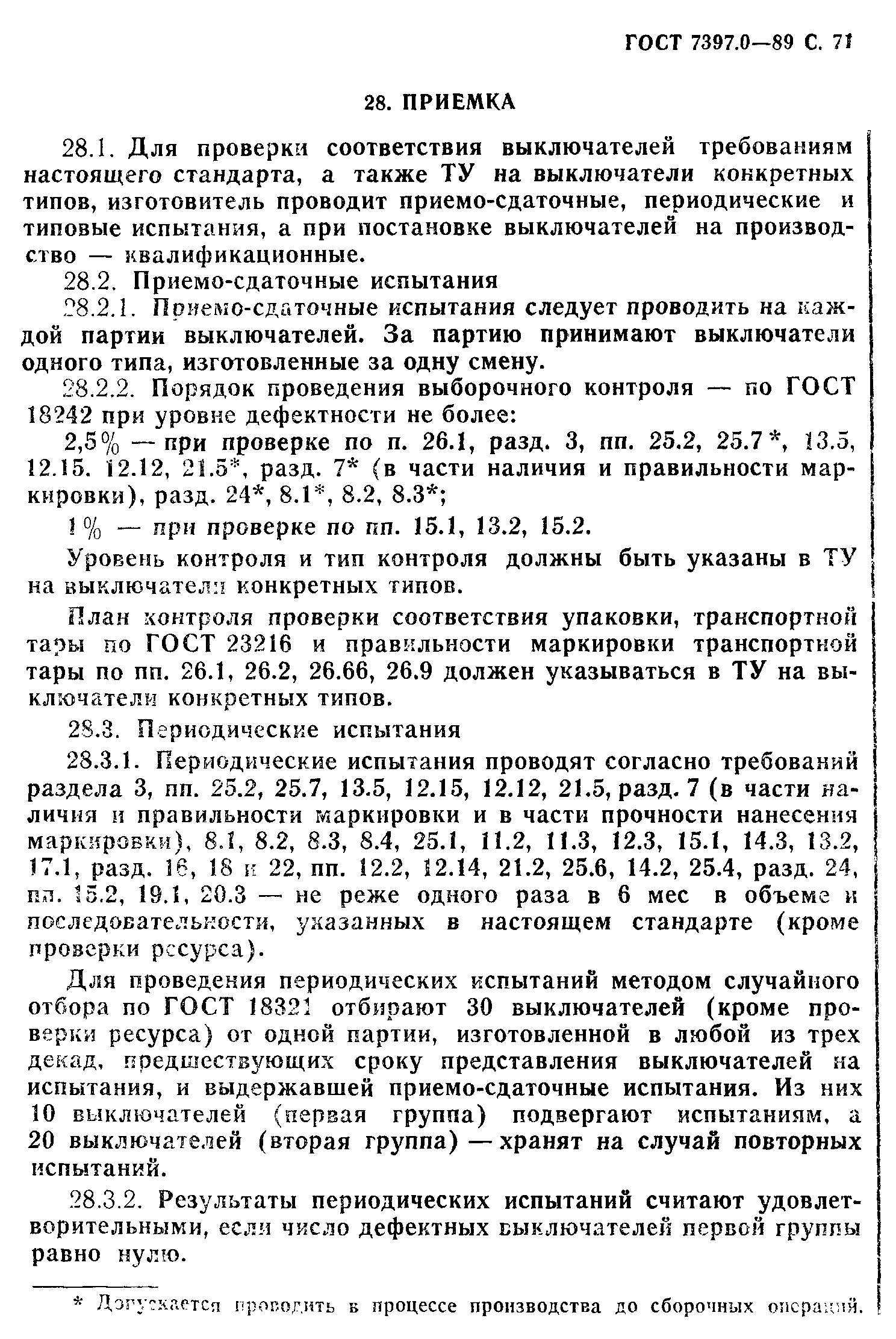 ГОСТ 7397.0-89