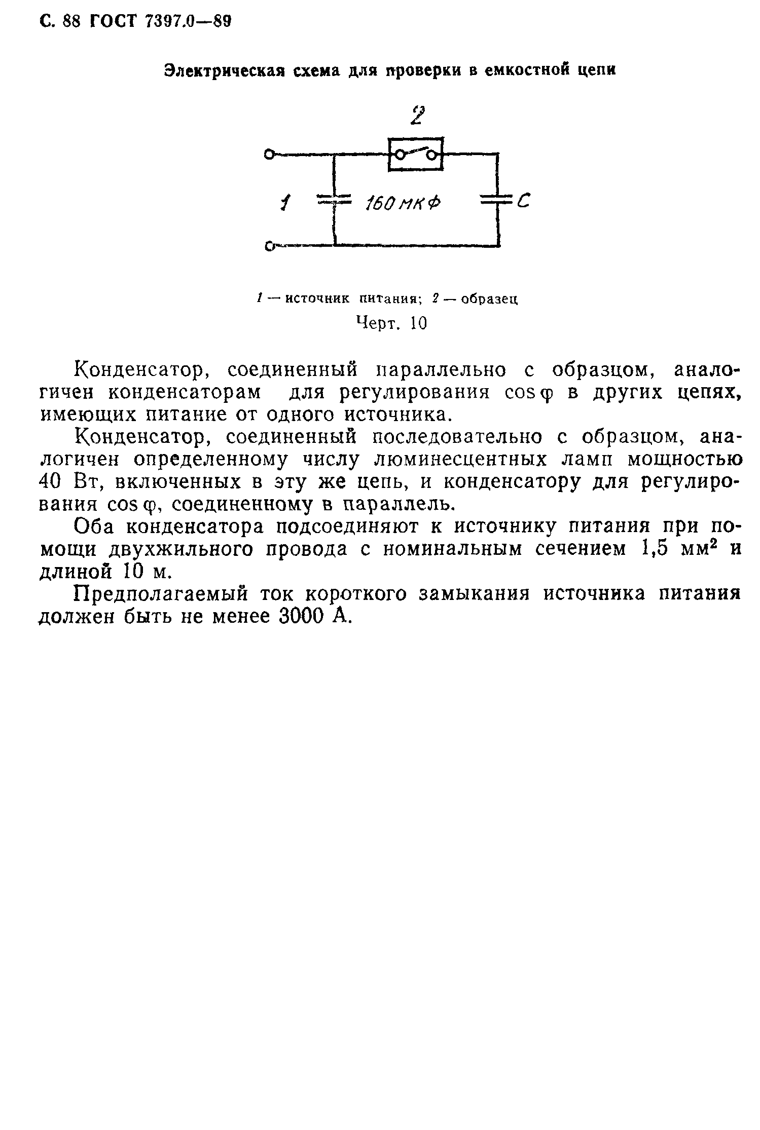 ГОСТ 7397.0-89