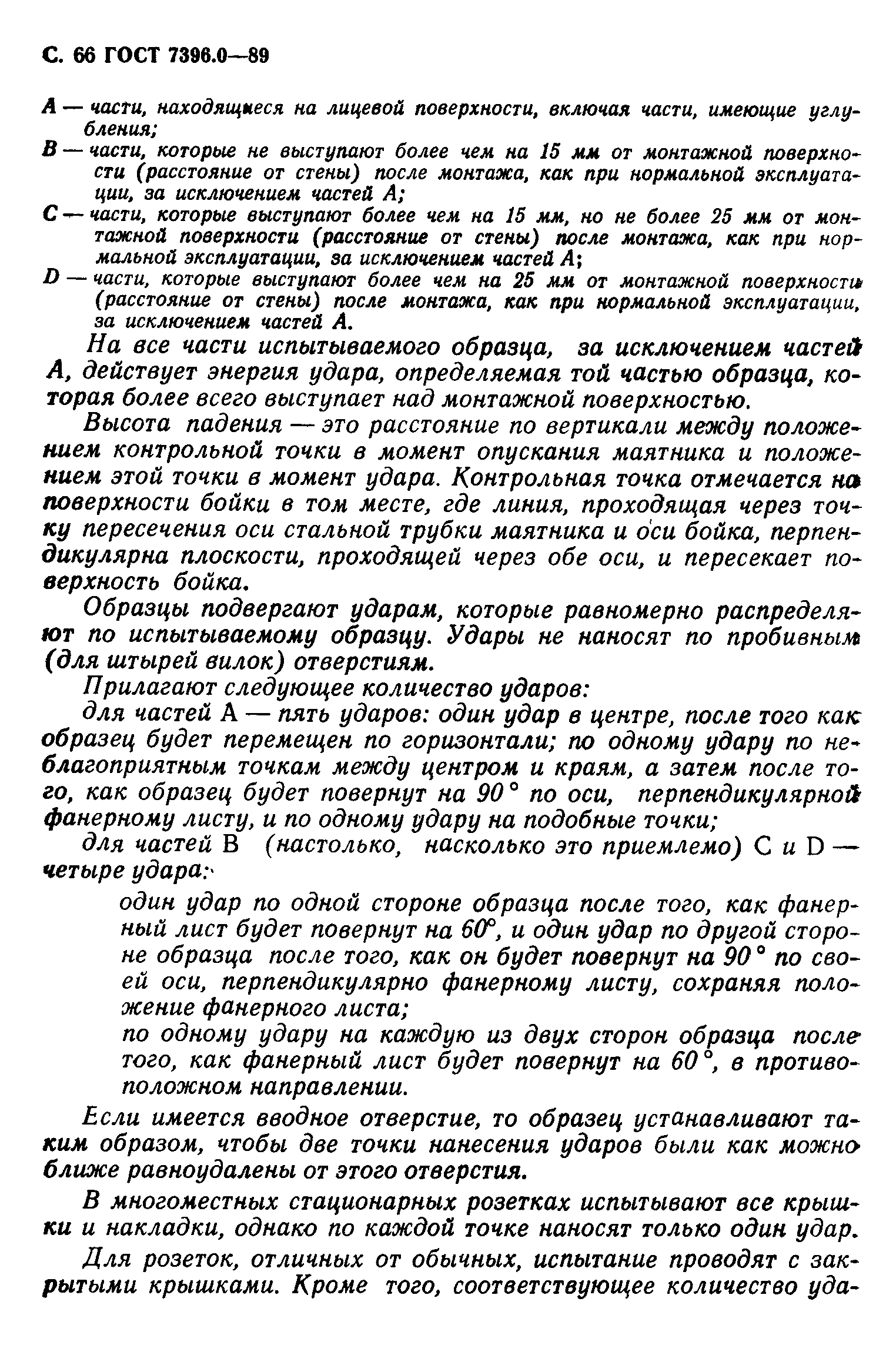 ГОСТ 7396.0-89