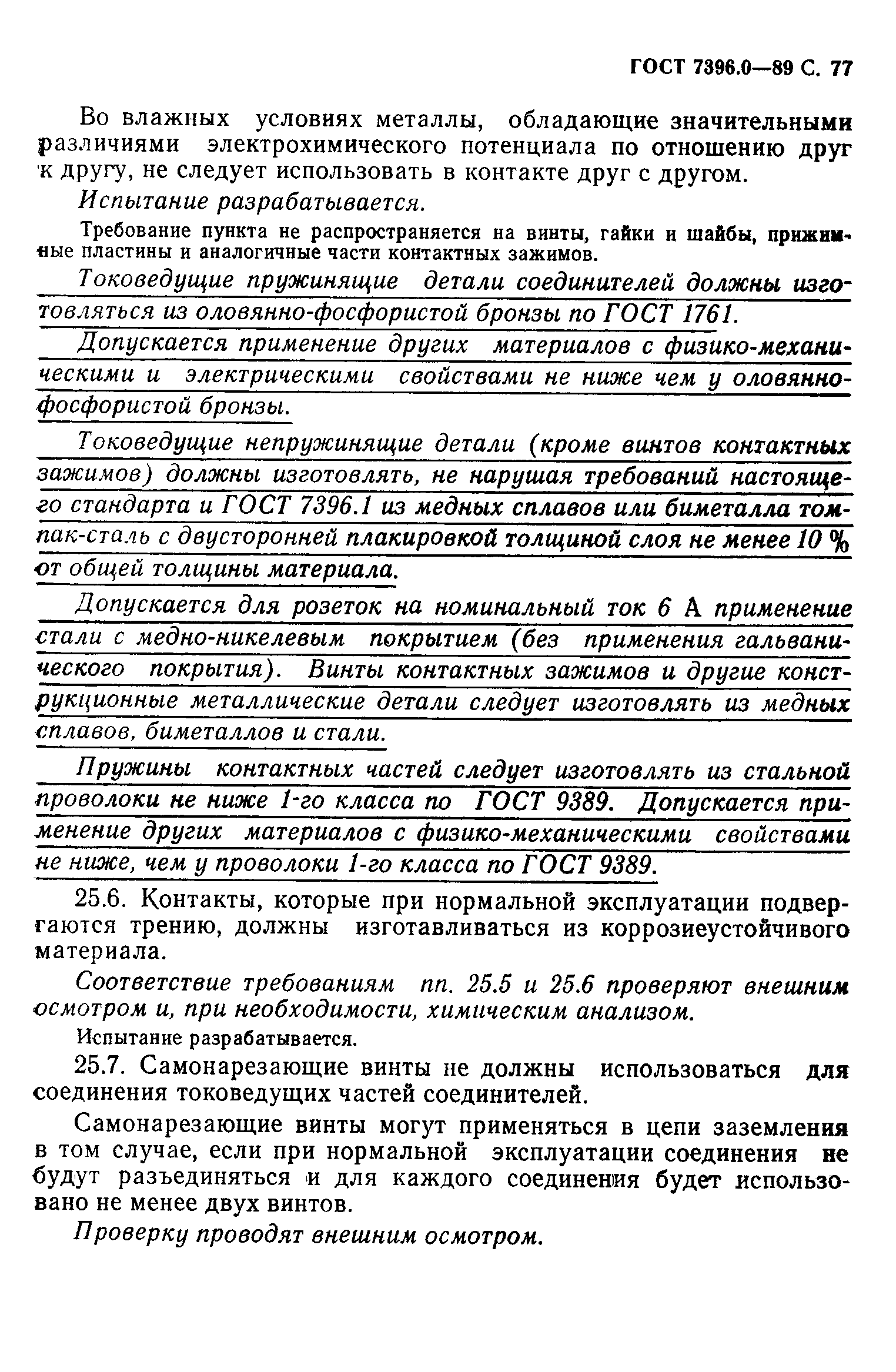 ГОСТ 7396.0-89