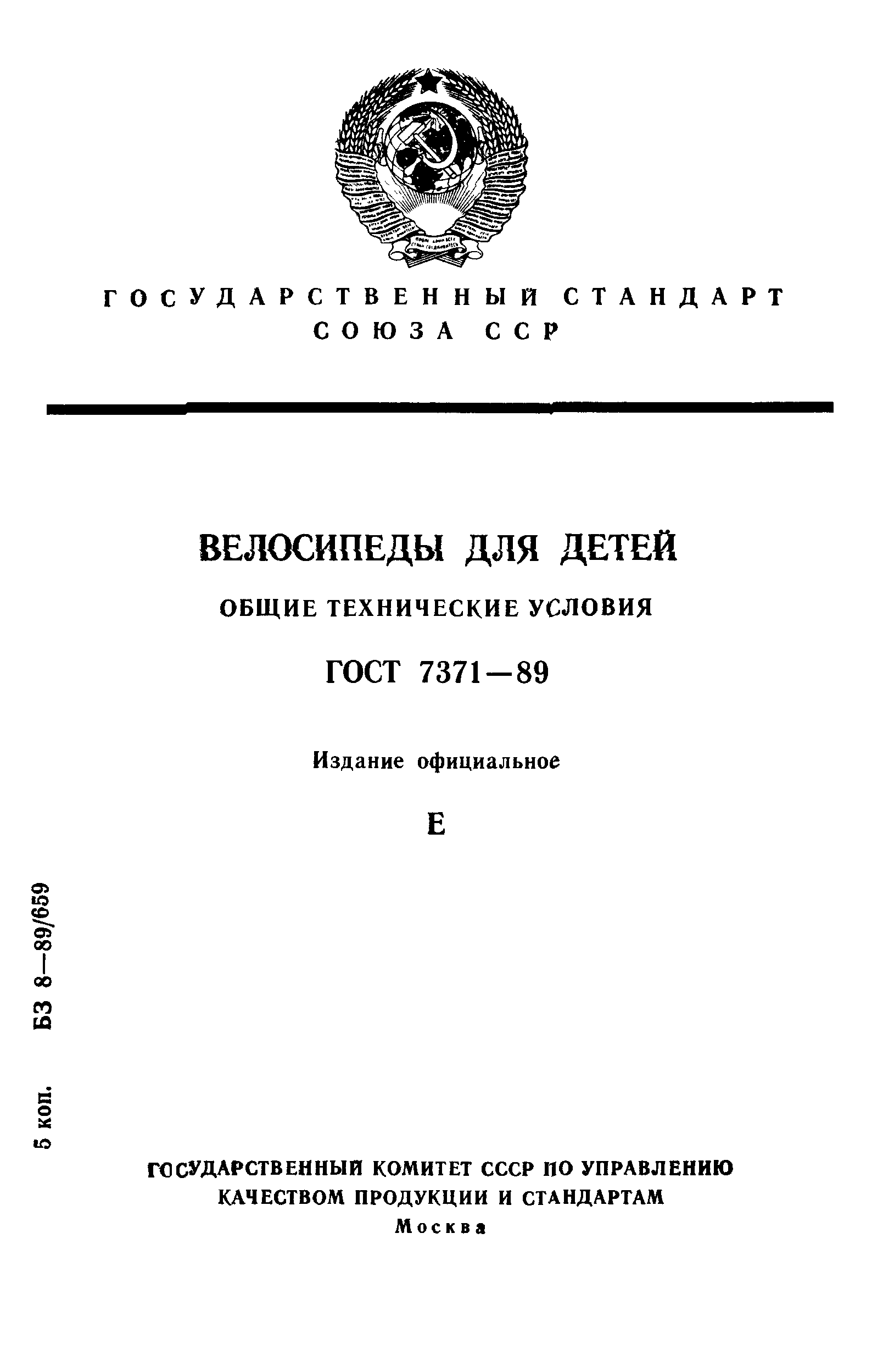 ГОСТ 7371-89