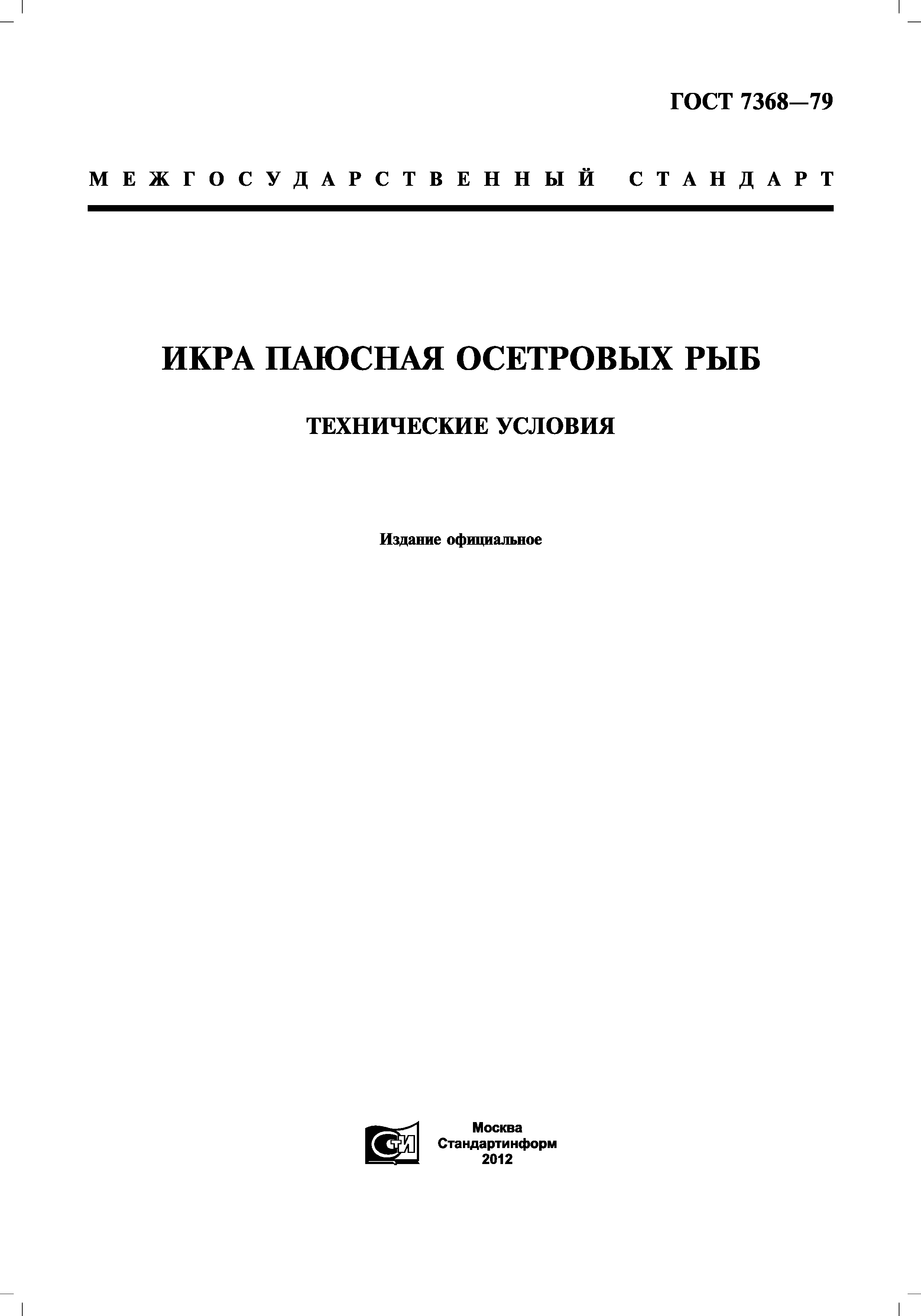 ГОСТ 7368-79