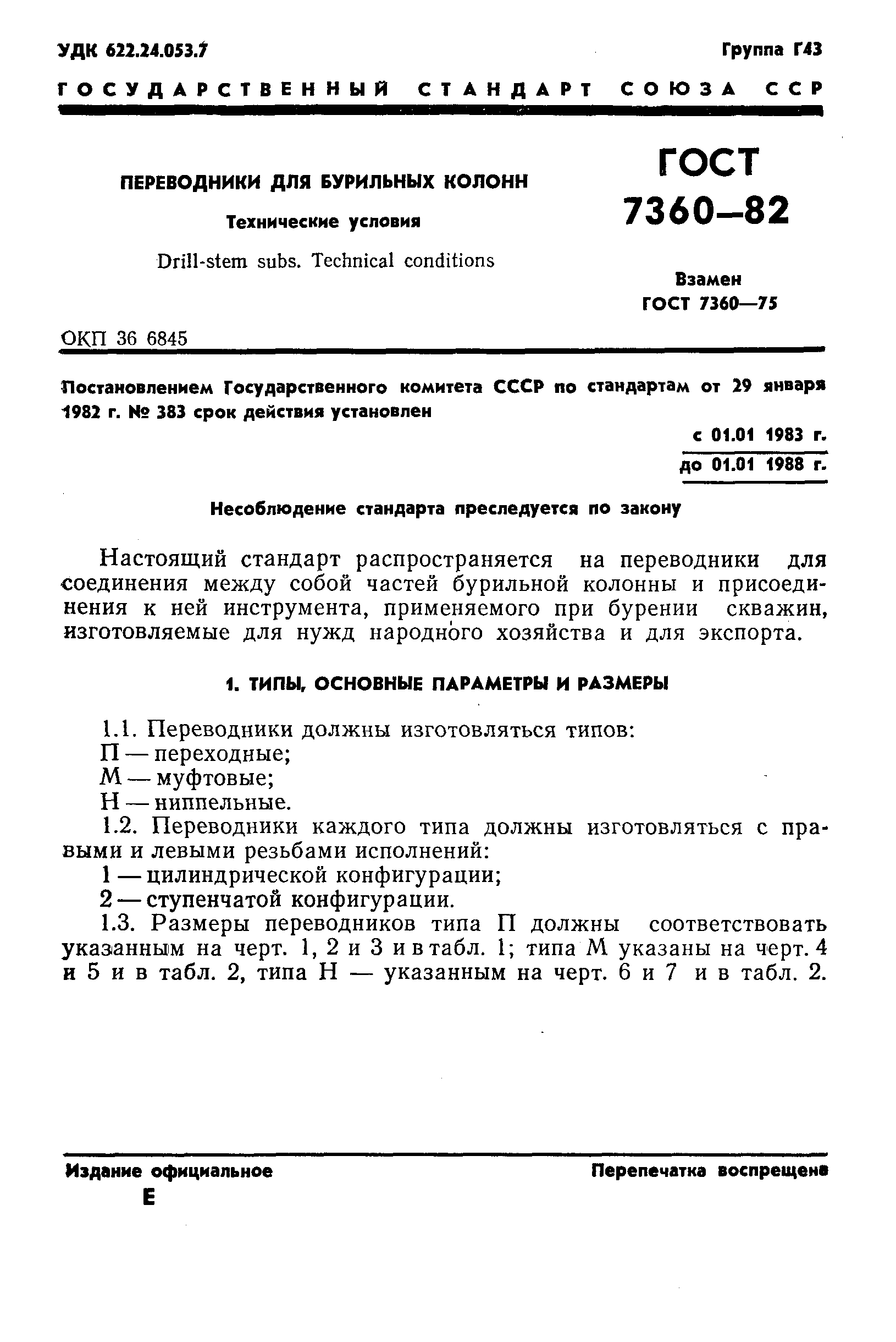 ГОСТ 7360-82