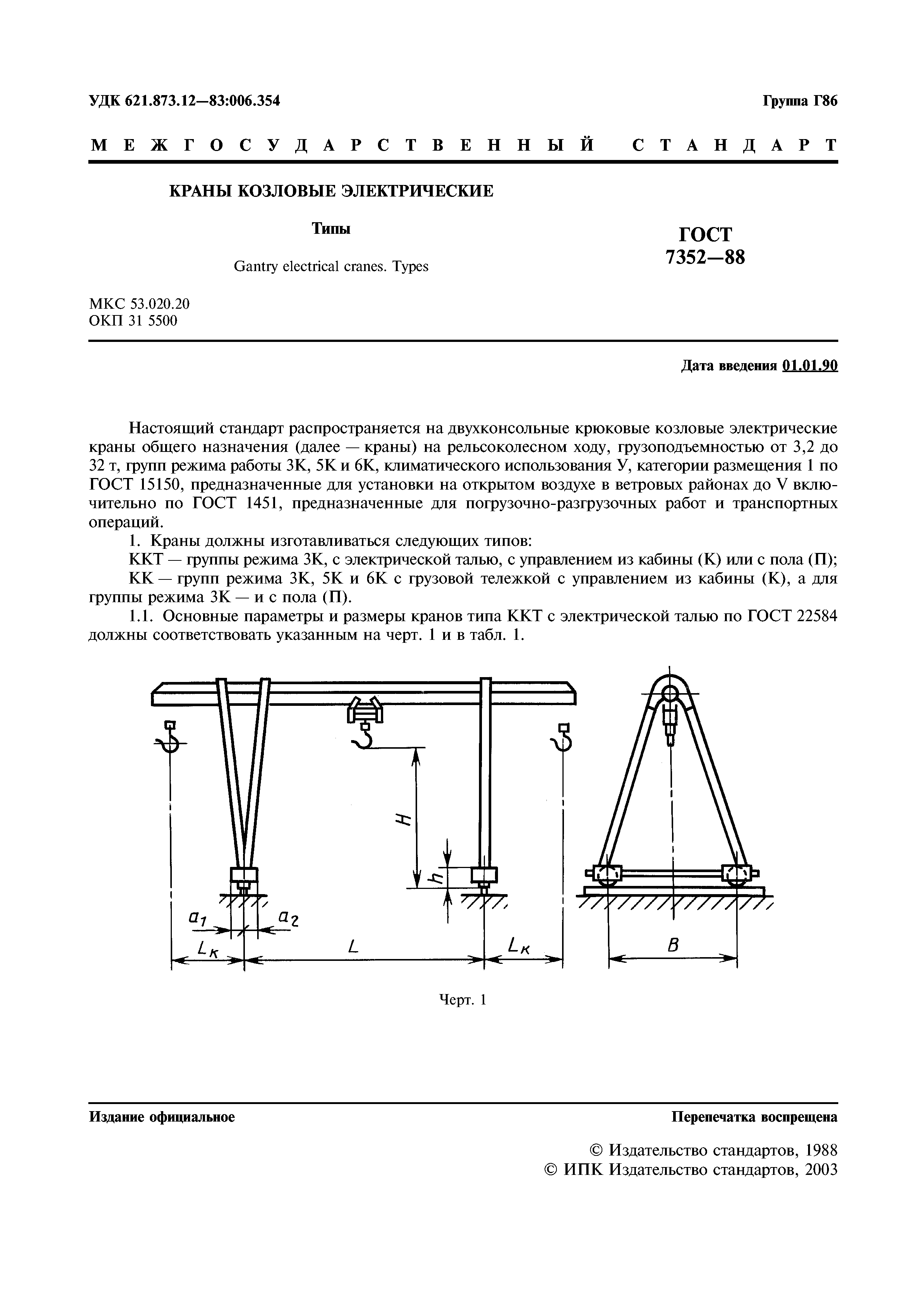 ГОСТ 7352-88