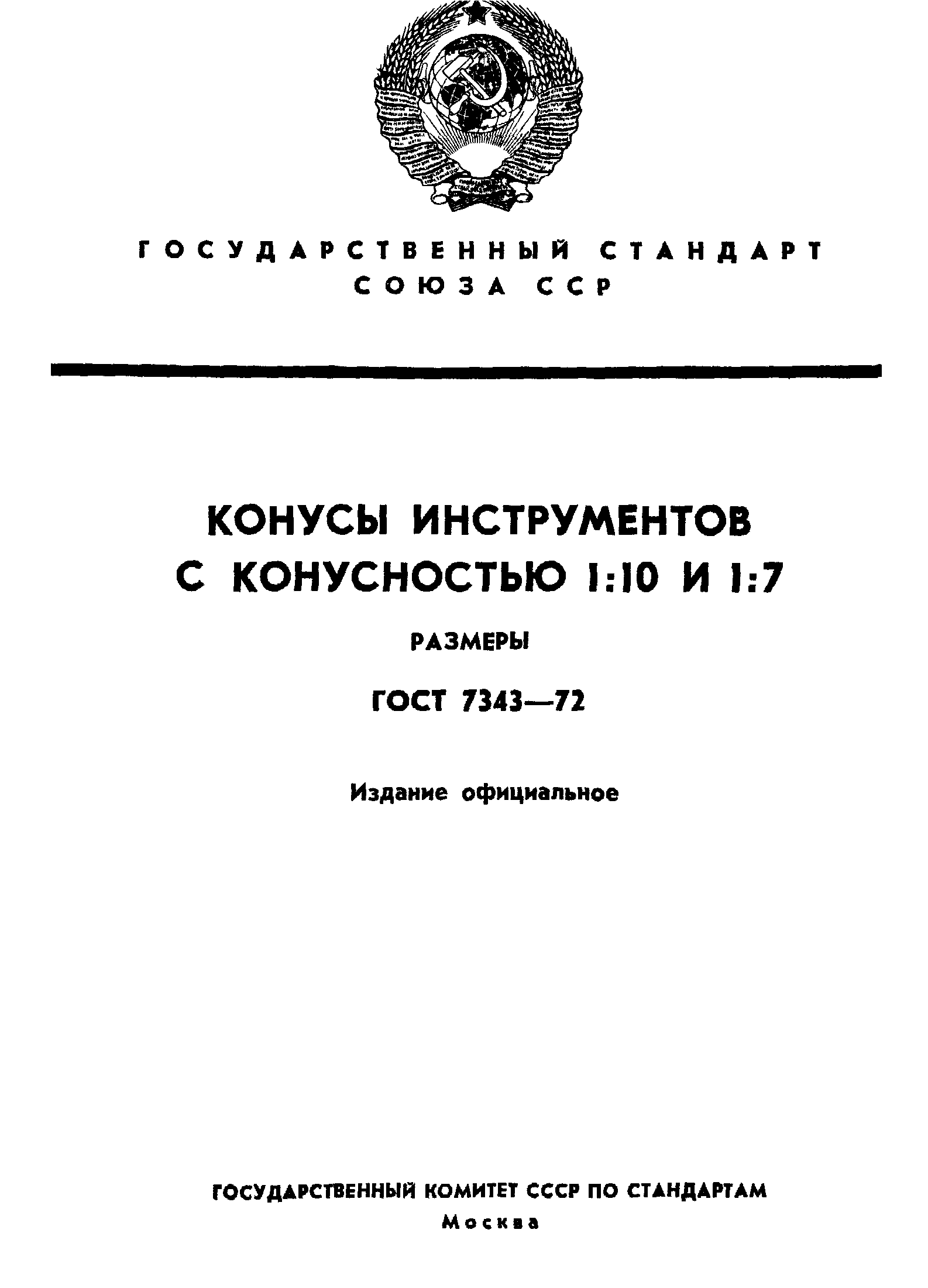 ГОСТ 7343-72