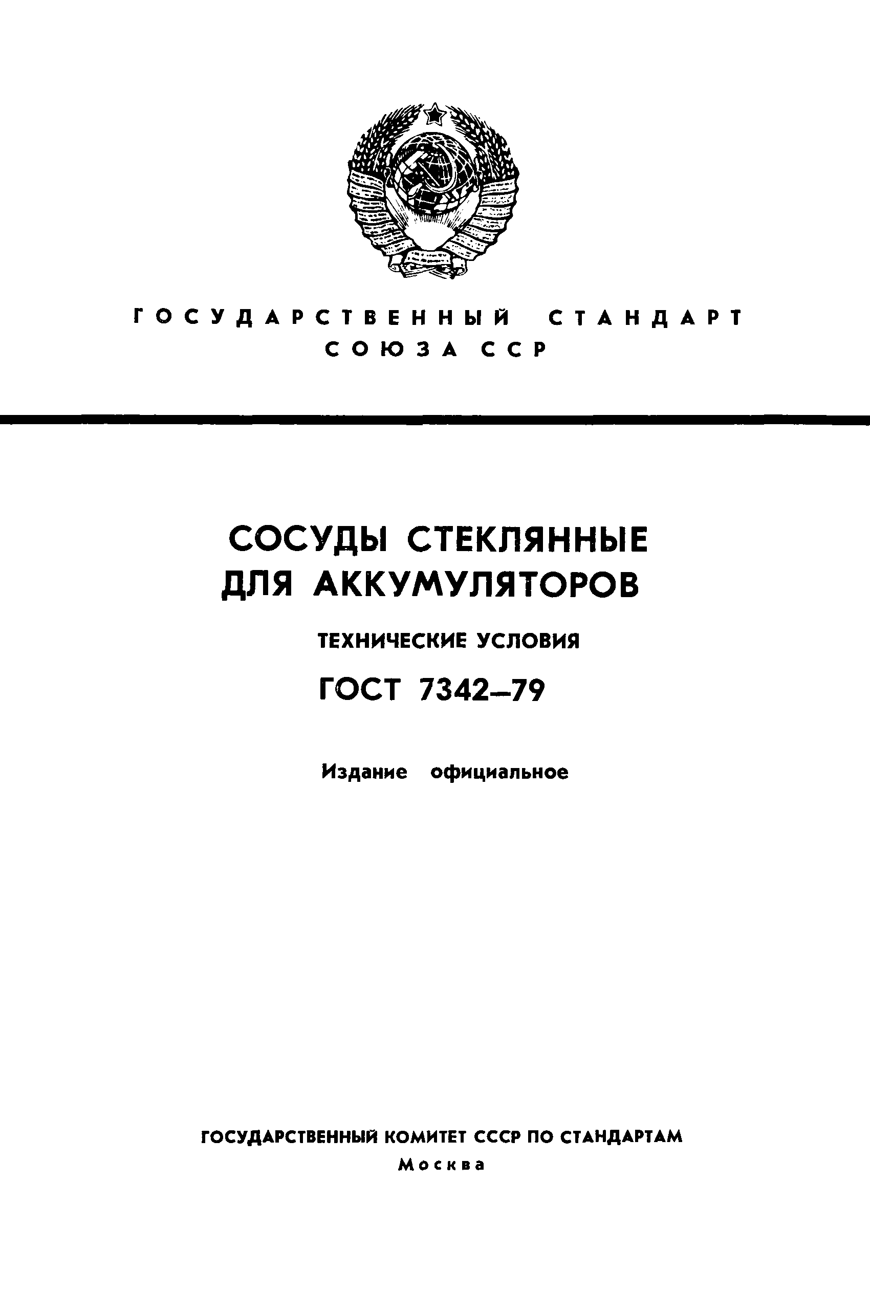 ГОСТ 7342-79