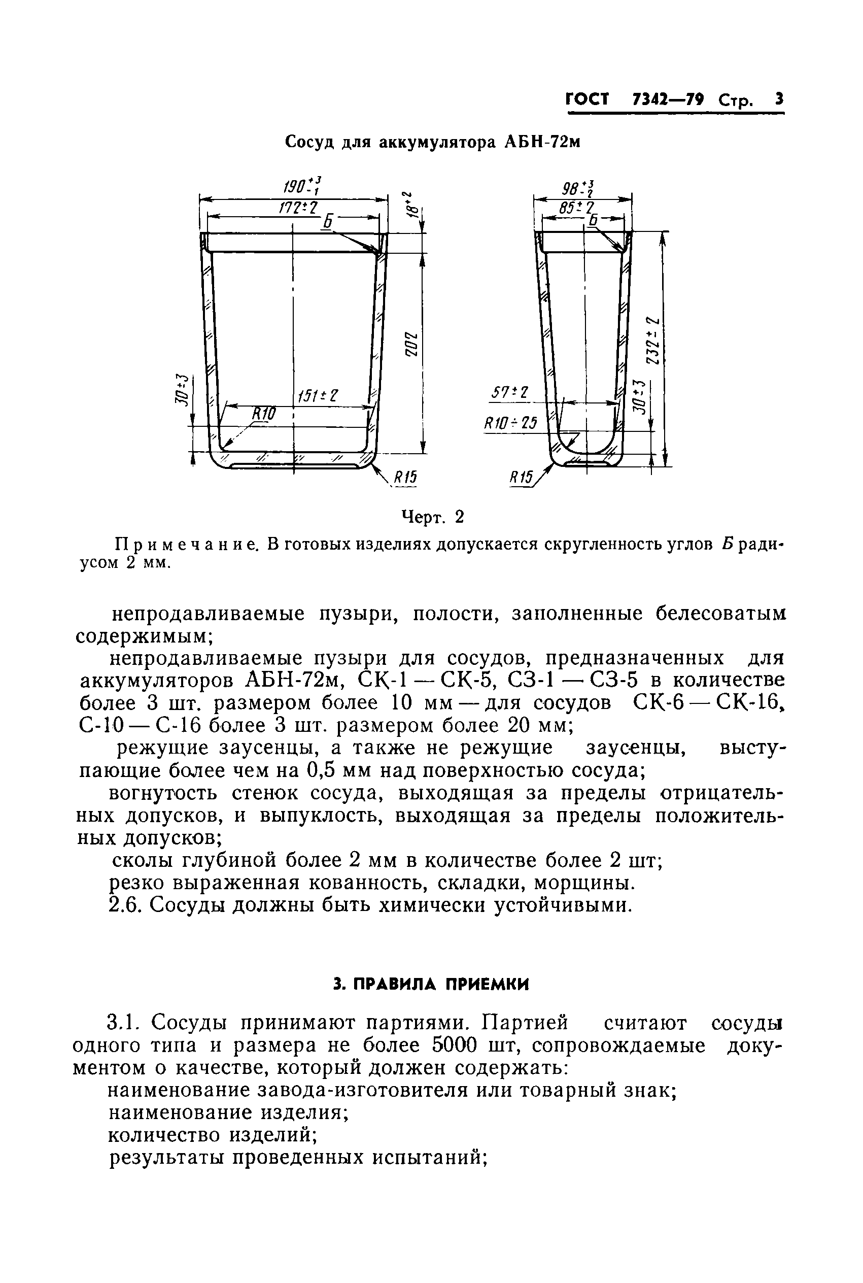 ГОСТ 7342-79