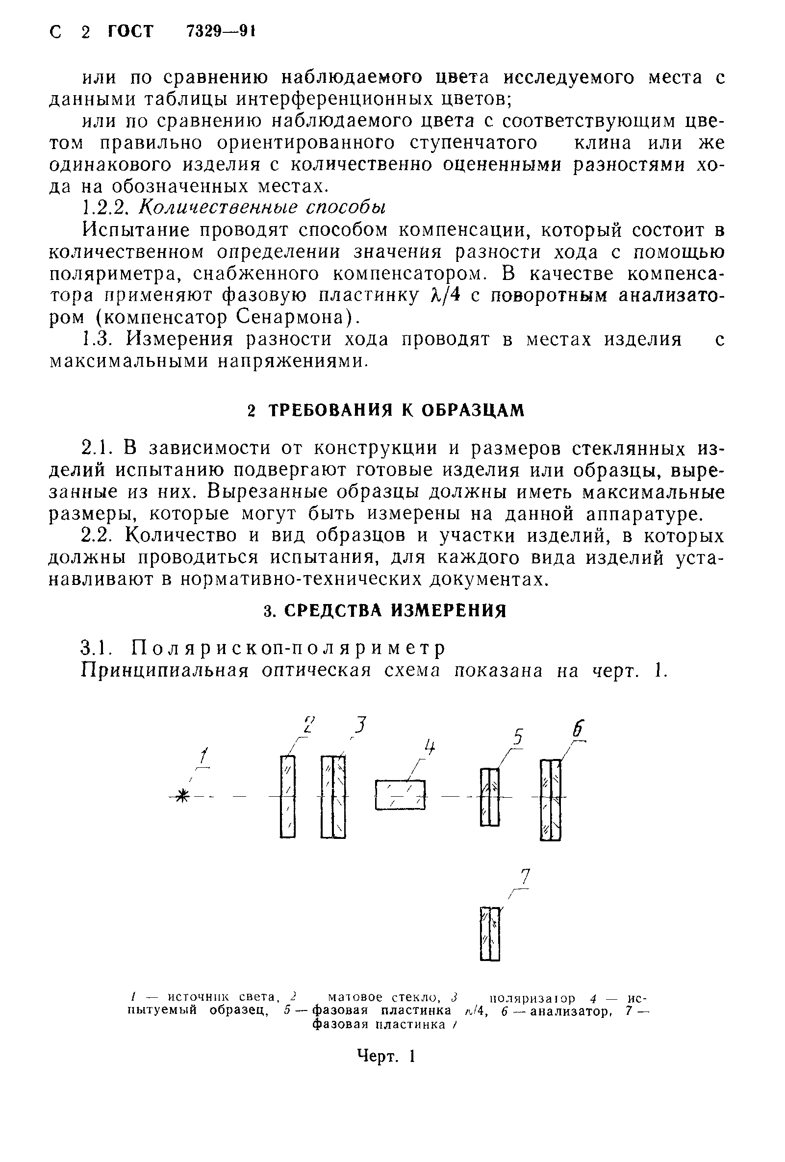 ГОСТ 7329-91