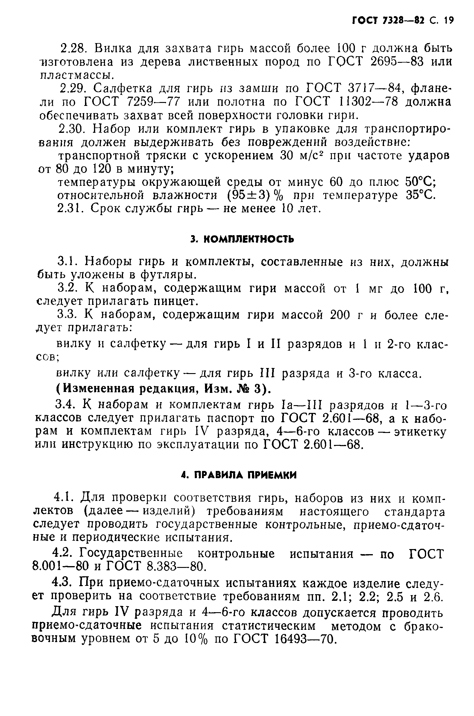 ГОСТ 7328-82