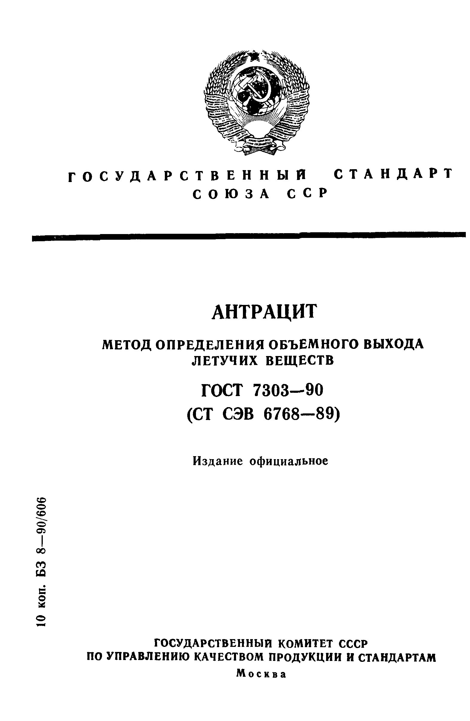 ГОСТ 7303-90