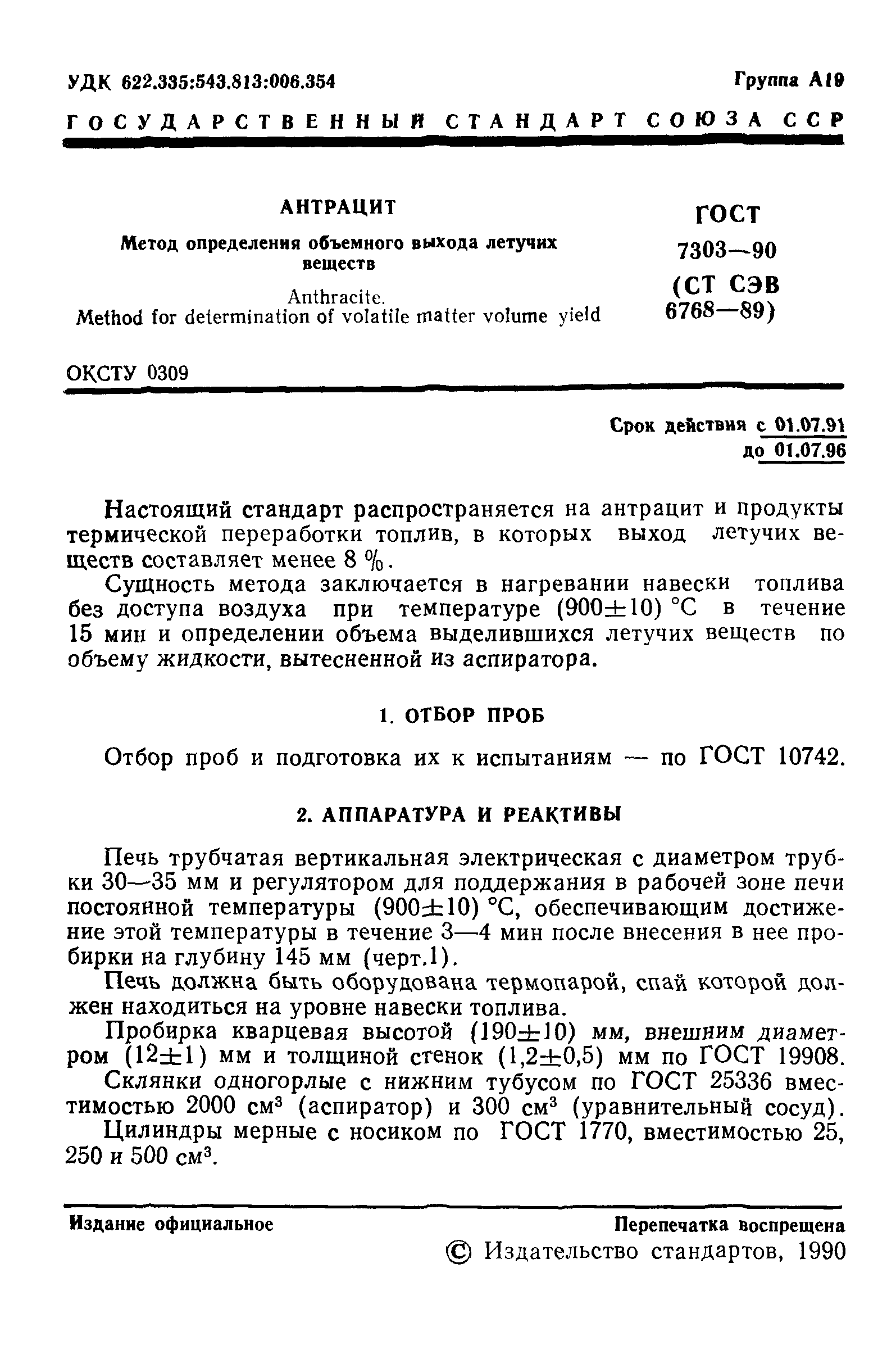 ГОСТ 7303-90