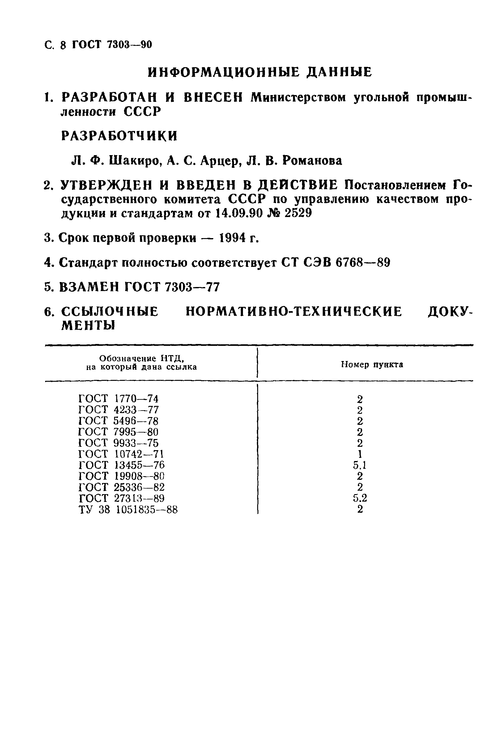 ГОСТ 7303-90