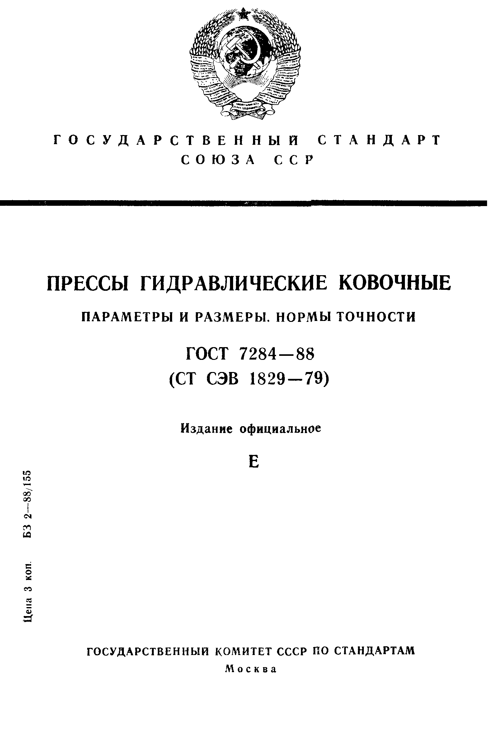 ГОСТ 7284-88