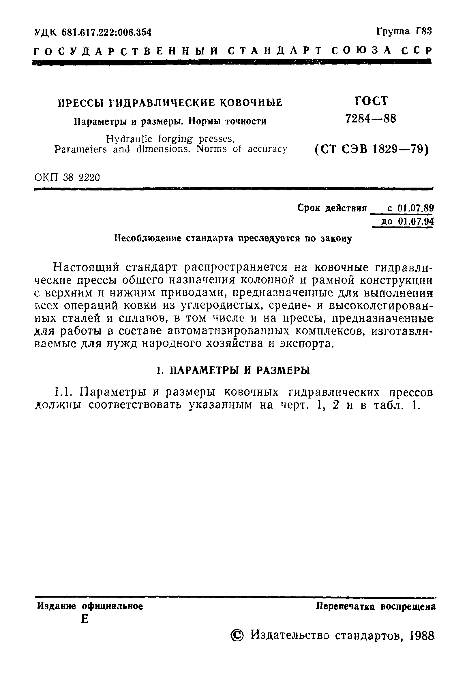 ГОСТ 7284-88