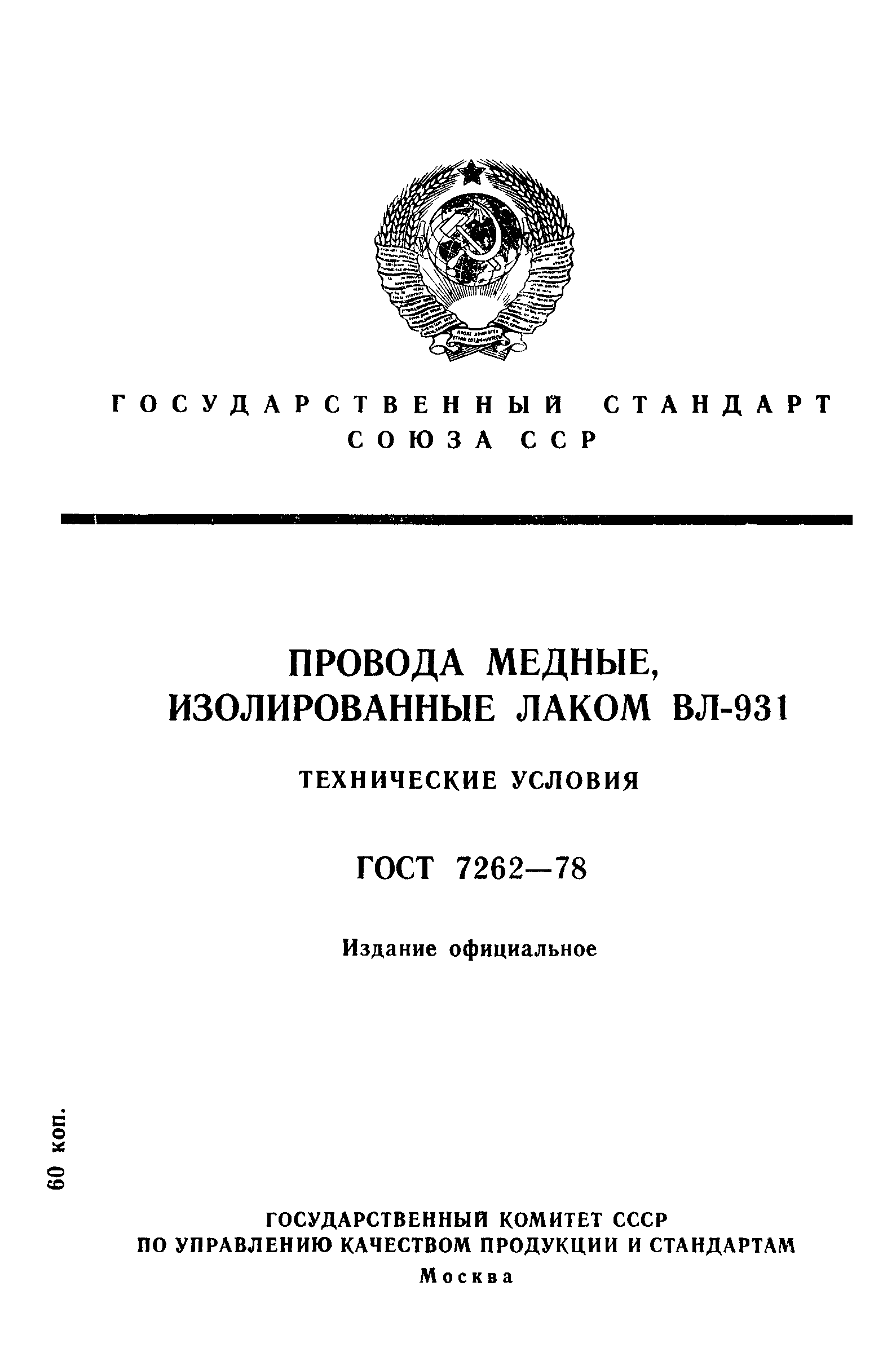 ГОСТ 7262-78