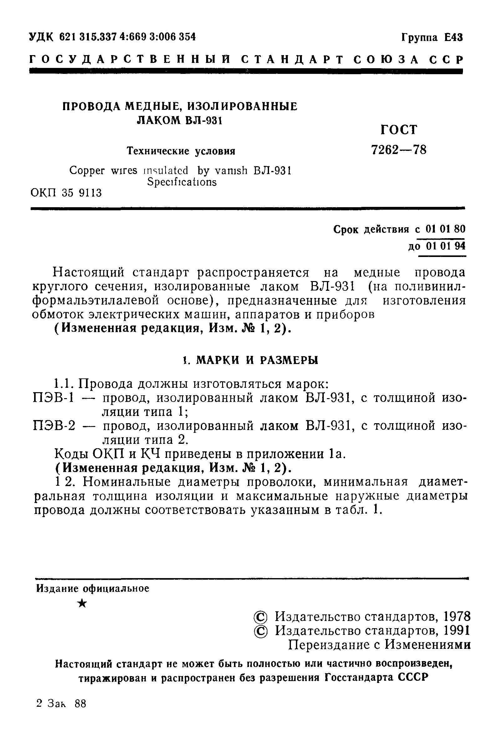 ГОСТ 7262-78