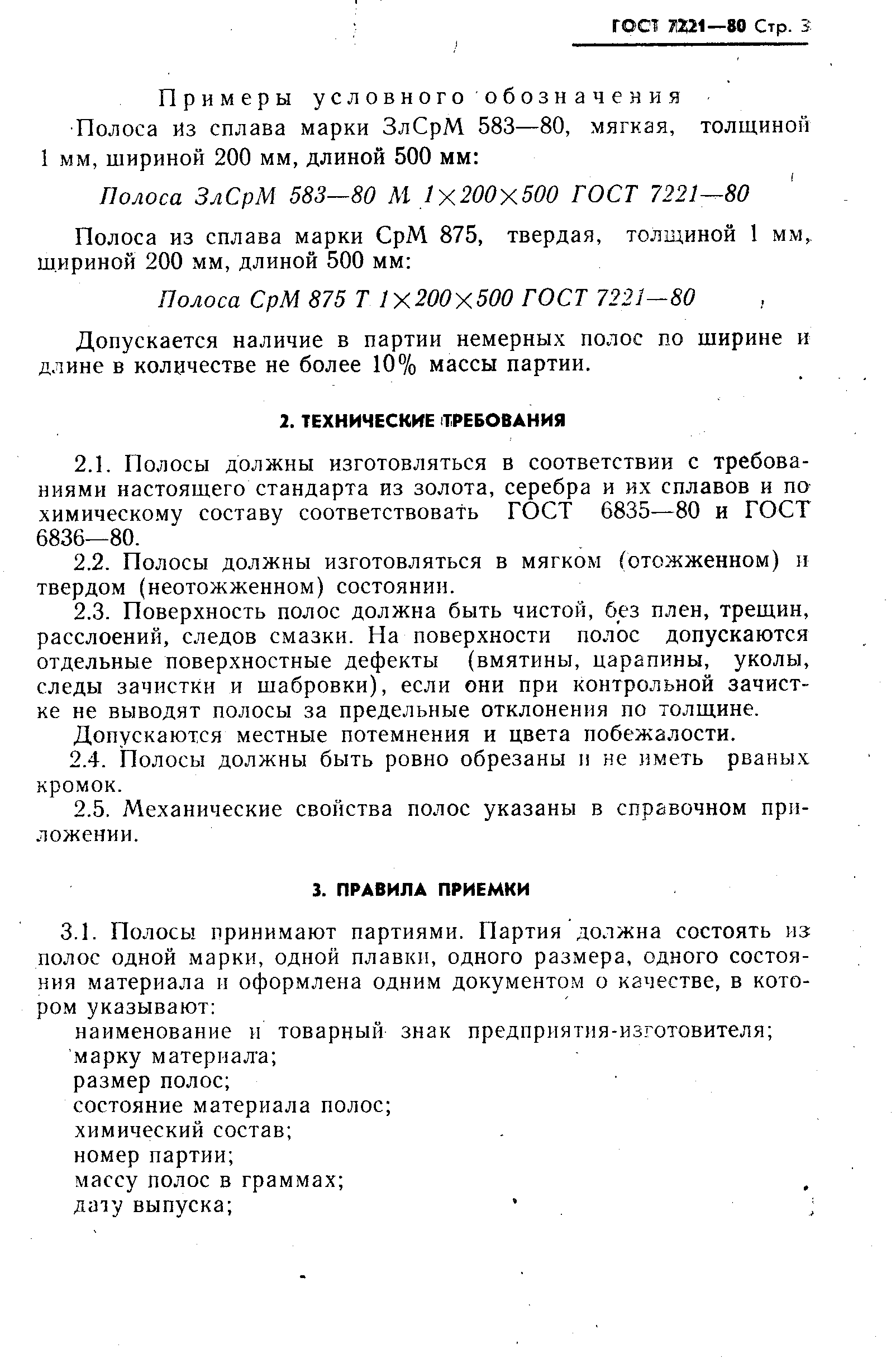 ГОСТ 7221-80