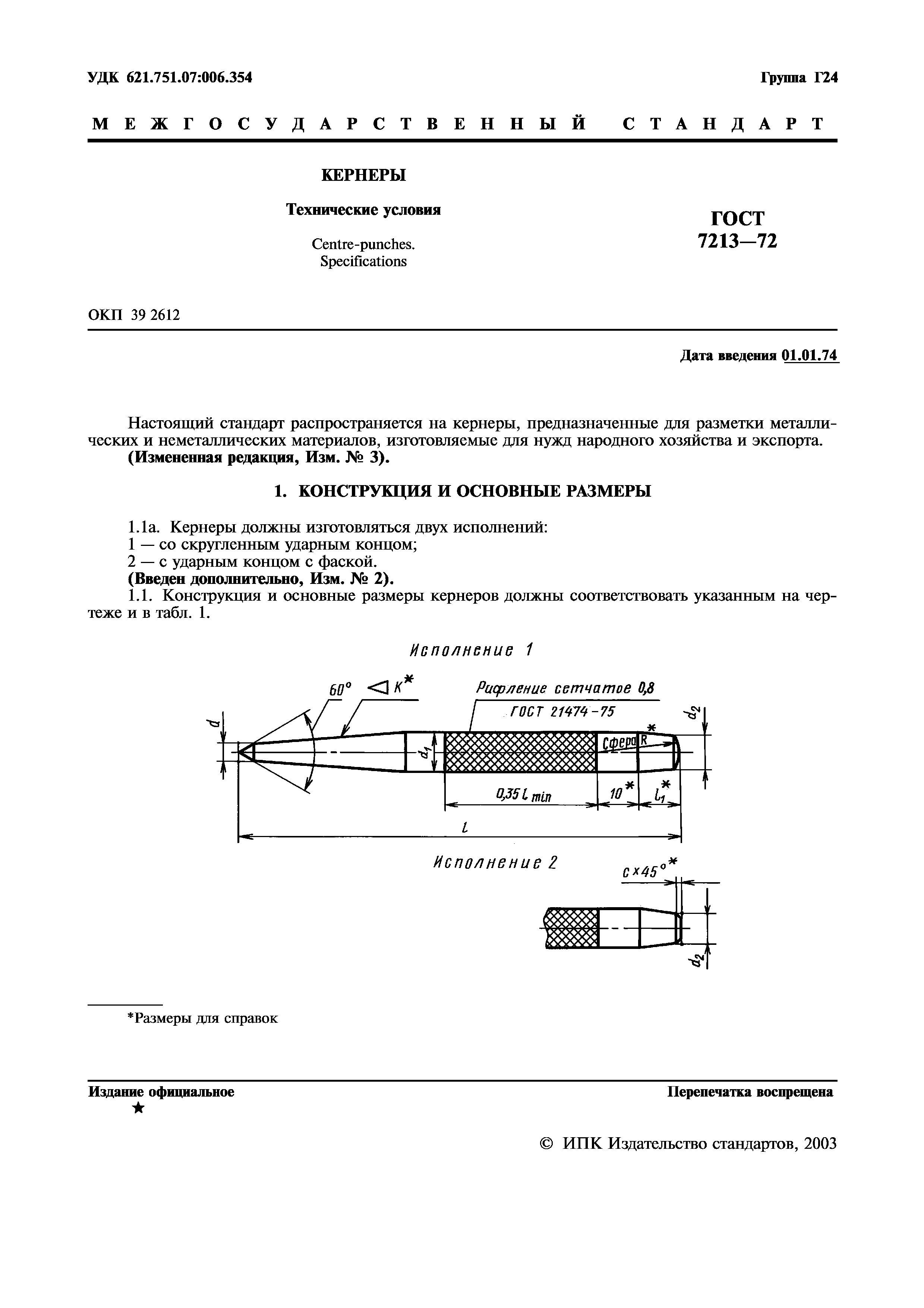 ГОСТ 7213-72