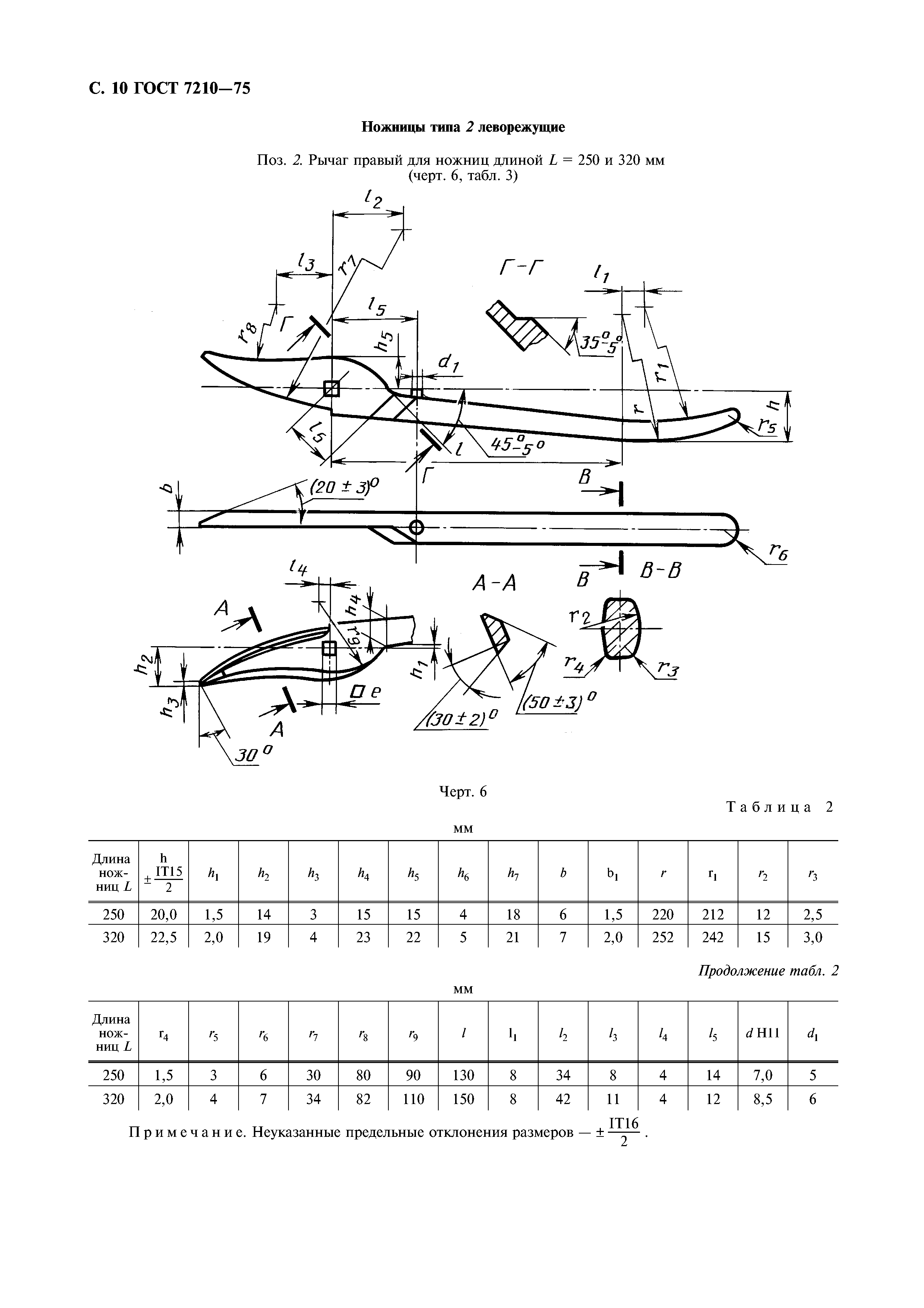 ГОСТ 7210-75